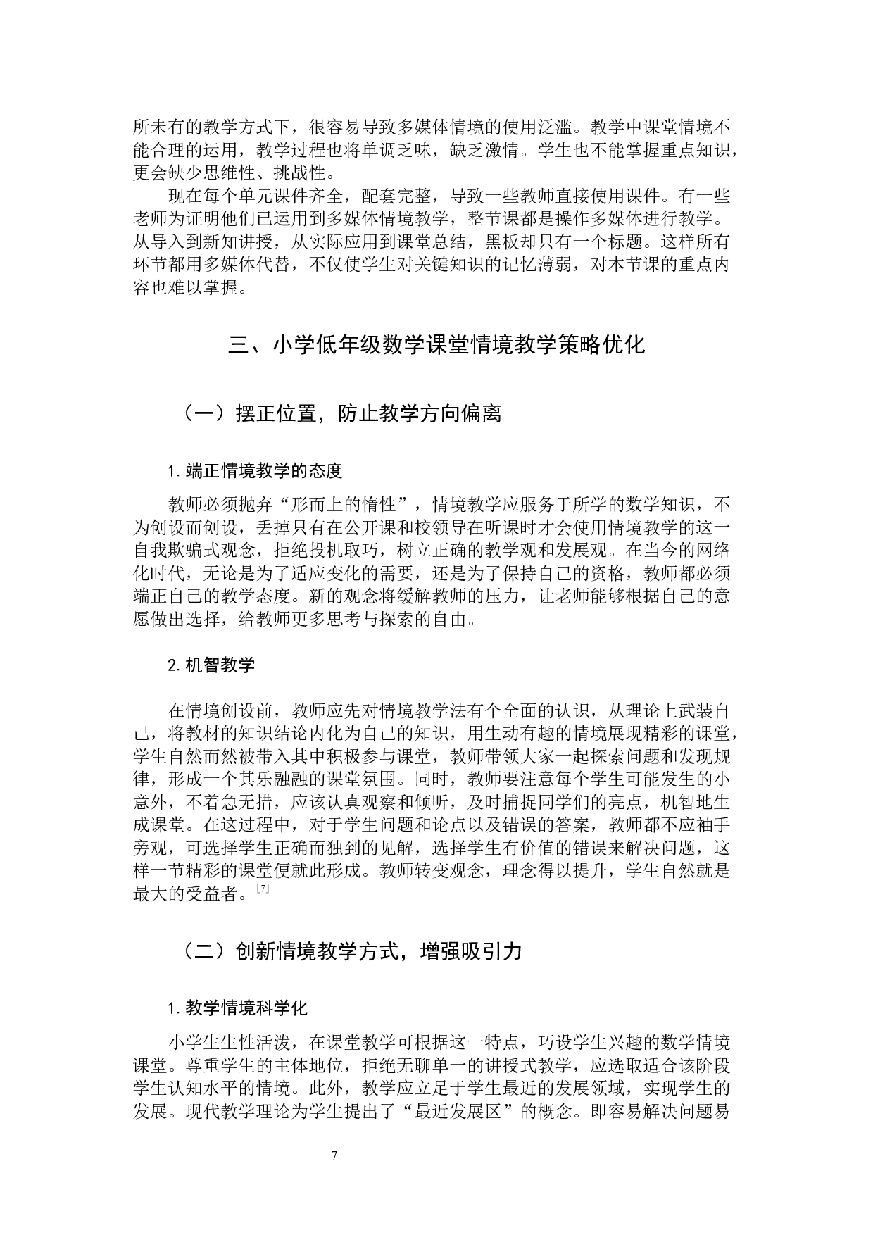 小学低年级数学课堂情境教学研究-9259字.docx 第10页