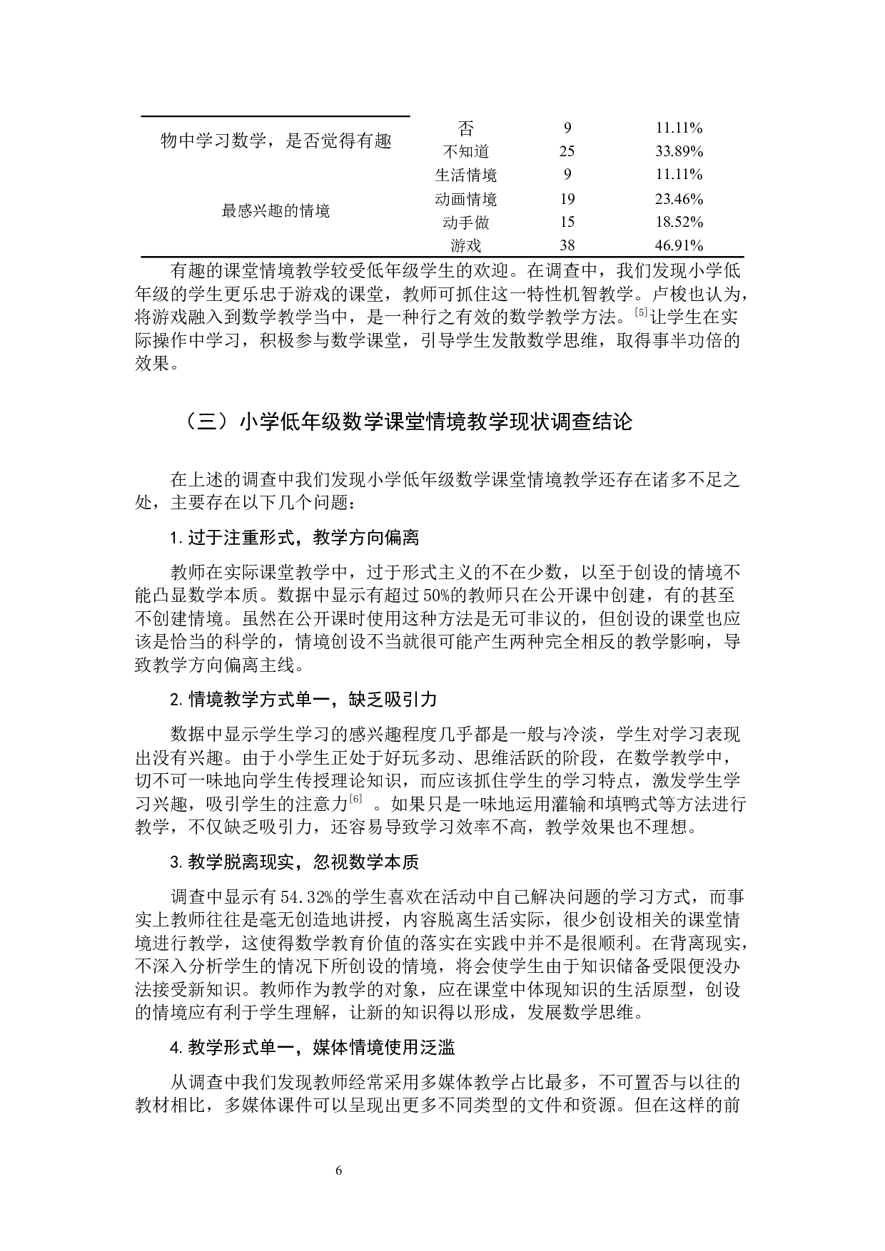 小学低年级数学课堂情境教学研究-9259字.docx 第9页