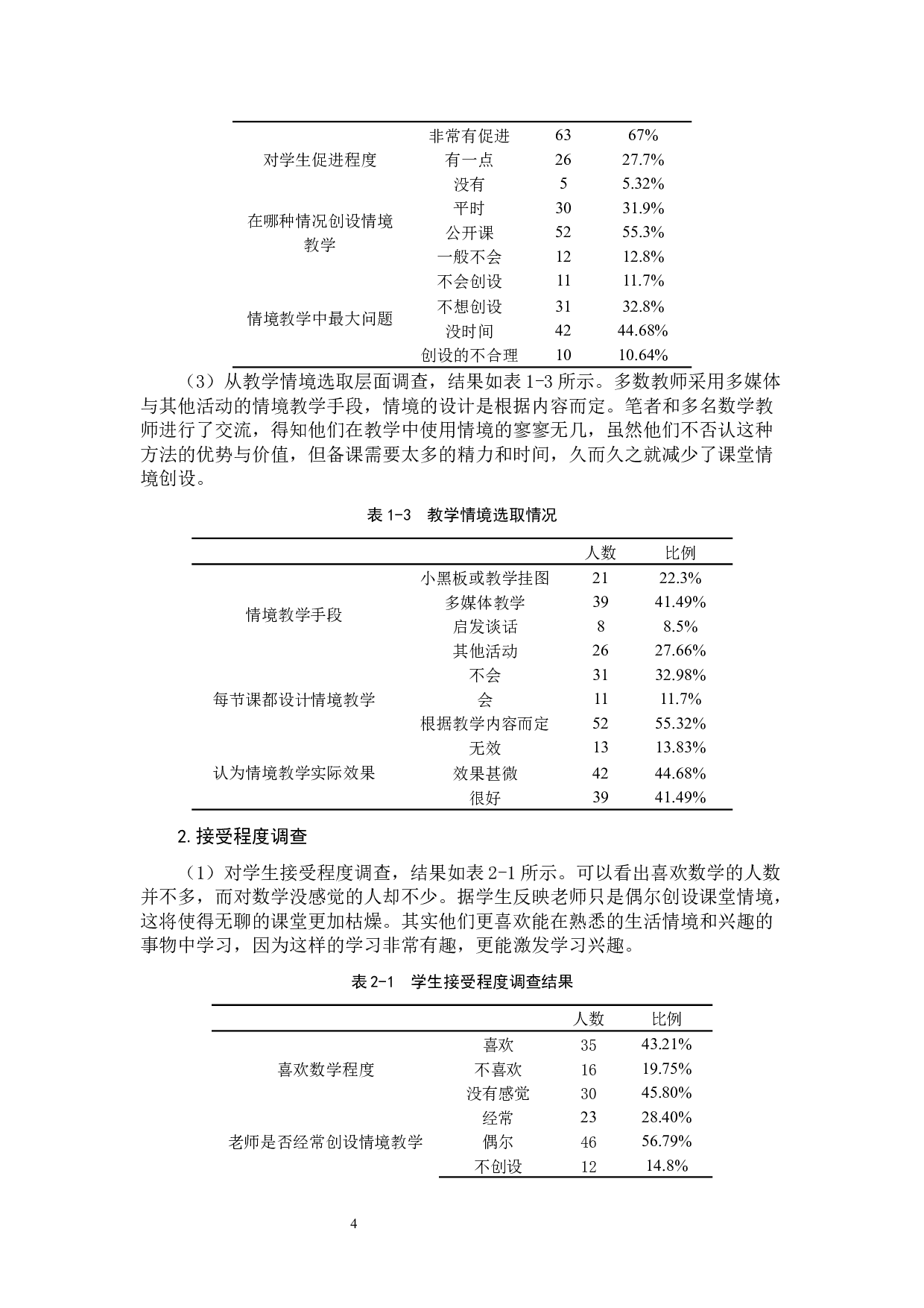 小学低年级数学课堂情境教学研究-9259字.docx 第7页