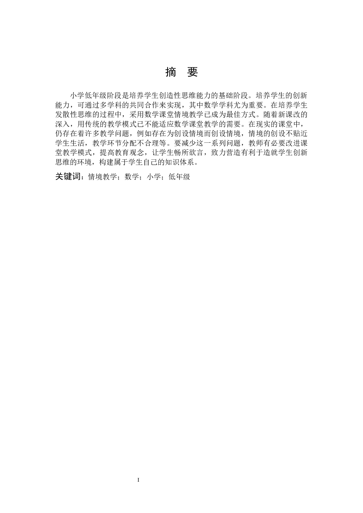 小学低年级数学课堂情境教学研究-9259字.docx 第1页