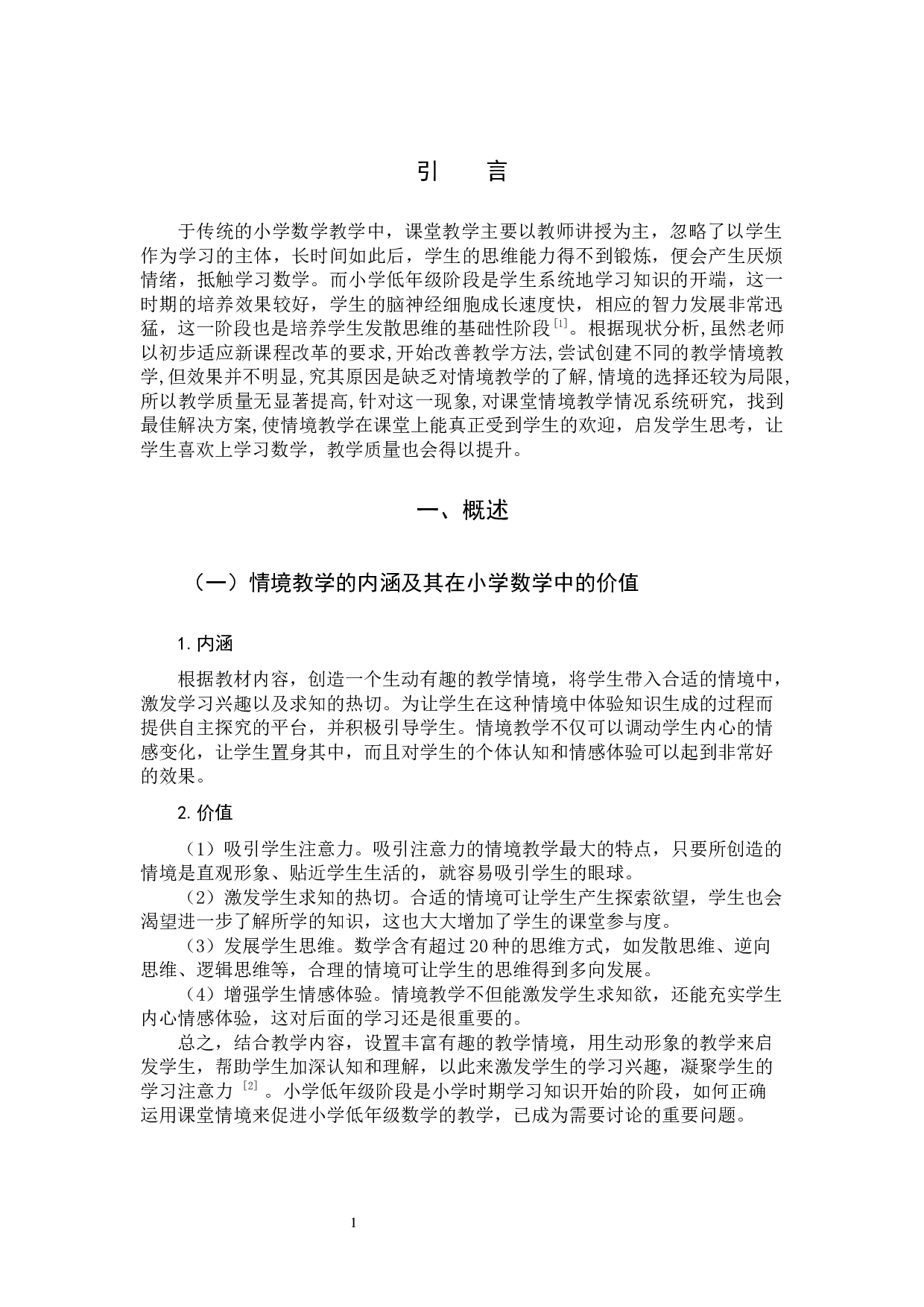 小学低年级数学课堂情境教学研究-9259字.docx 第4页