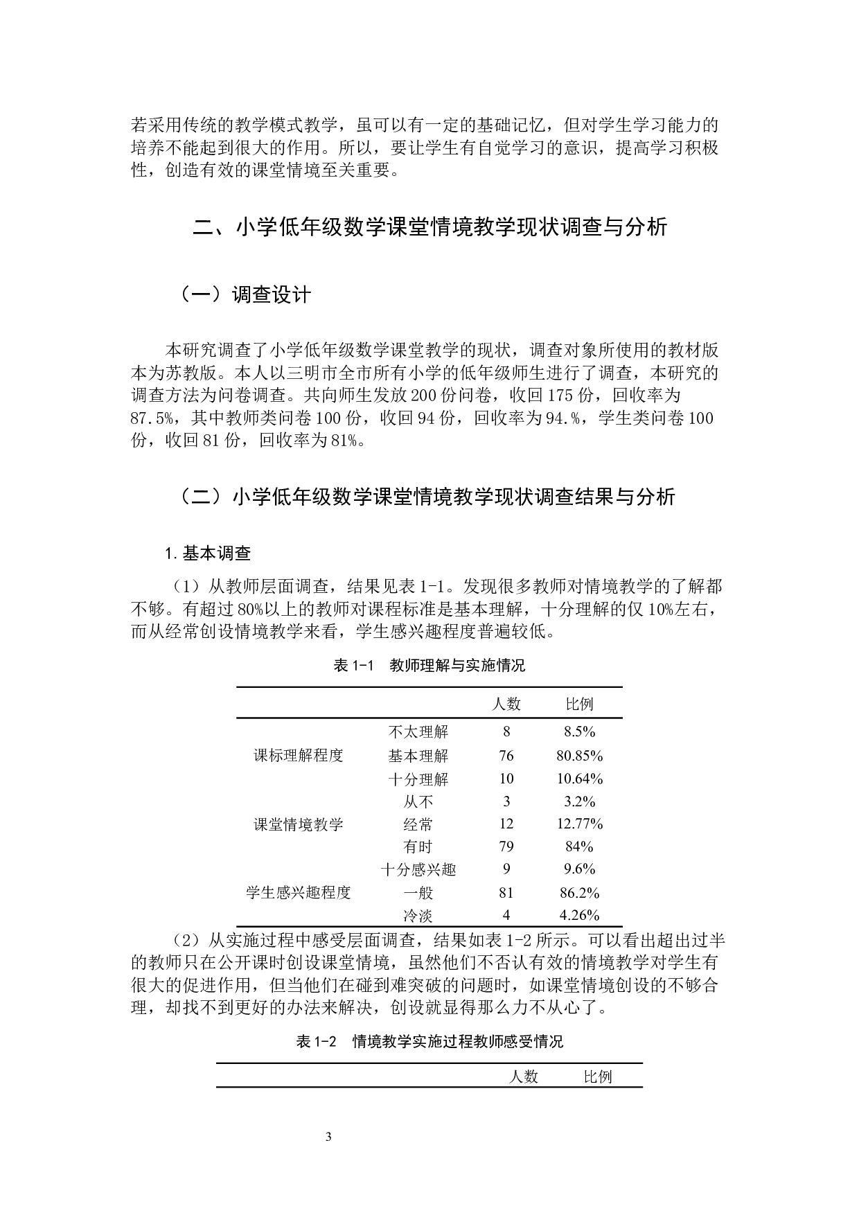 小学低年级数学课堂情境教学研究-9259字.docx 第6页