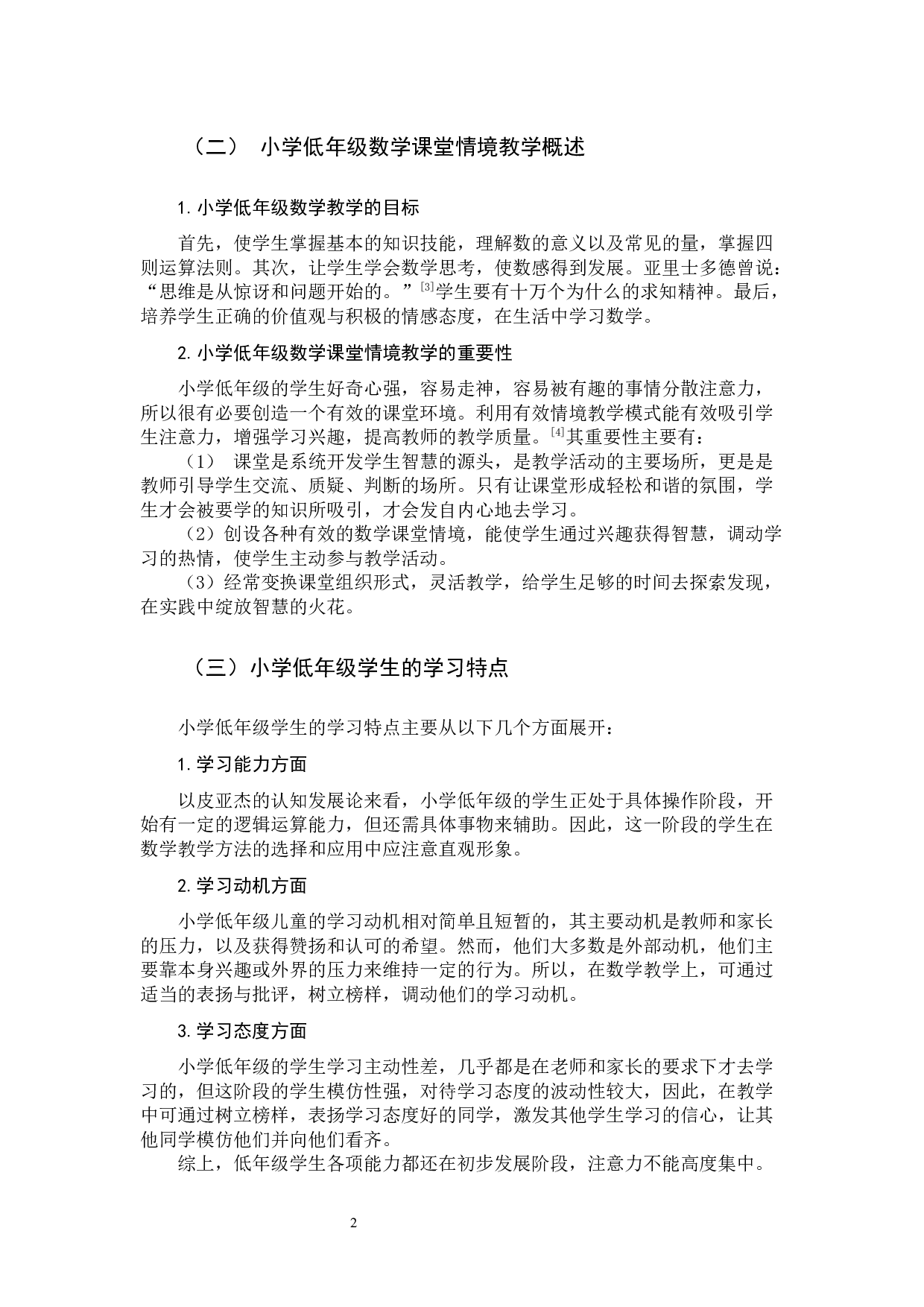 小学低年级数学课堂情境教学研究-9259字.docx 第5页