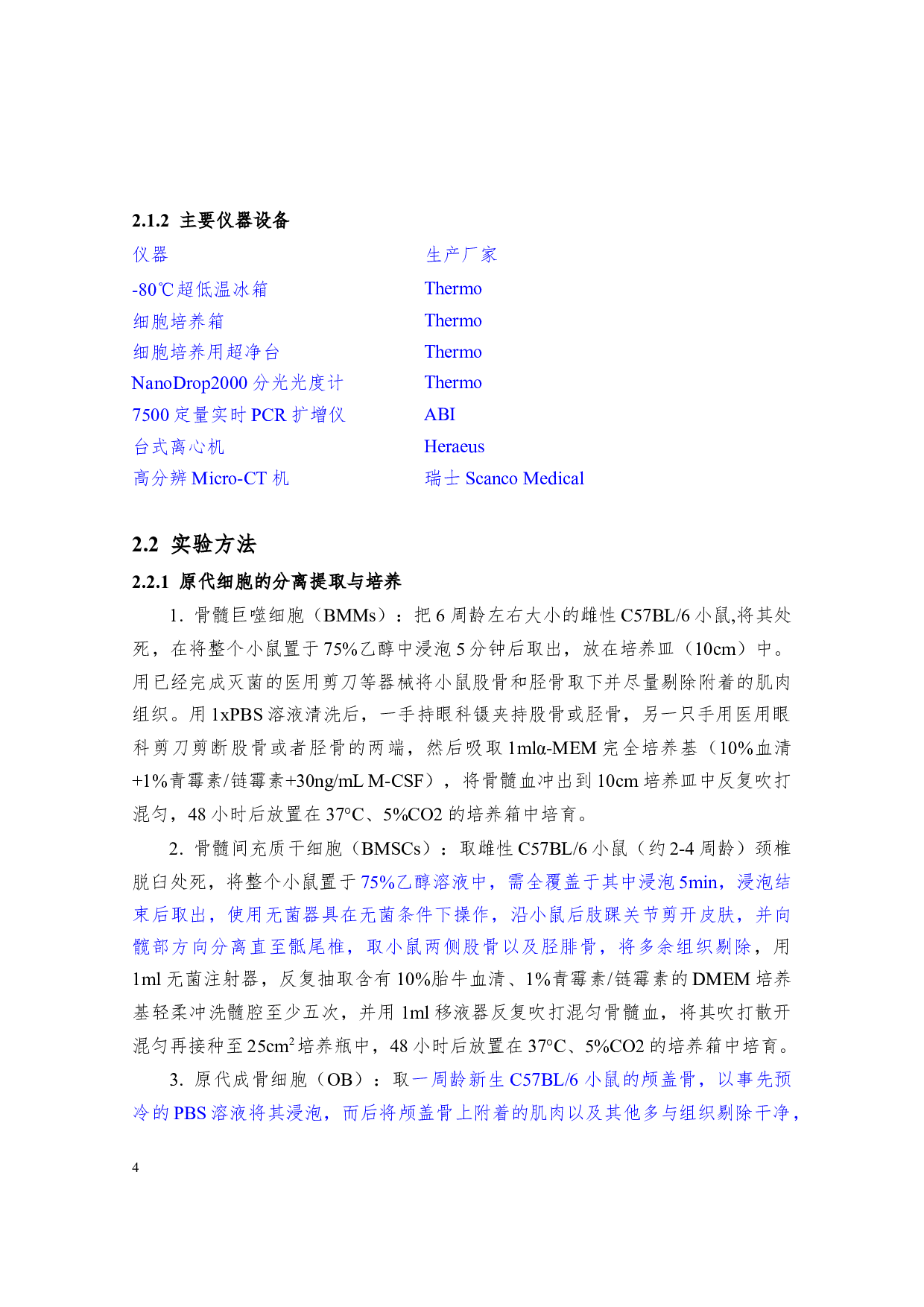 &gamma;抑制剂T0070907抑制破骨细胞生成及拮抗小鼠卵巢切除诱导骨量丢失-20564字.docx 第4页