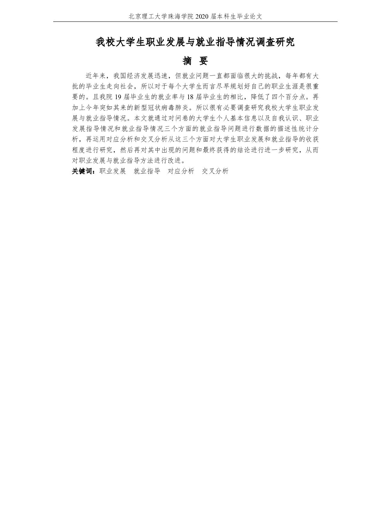 我校大学生职业发展与就业指导情况调查研究-2679字.pdf 第3页