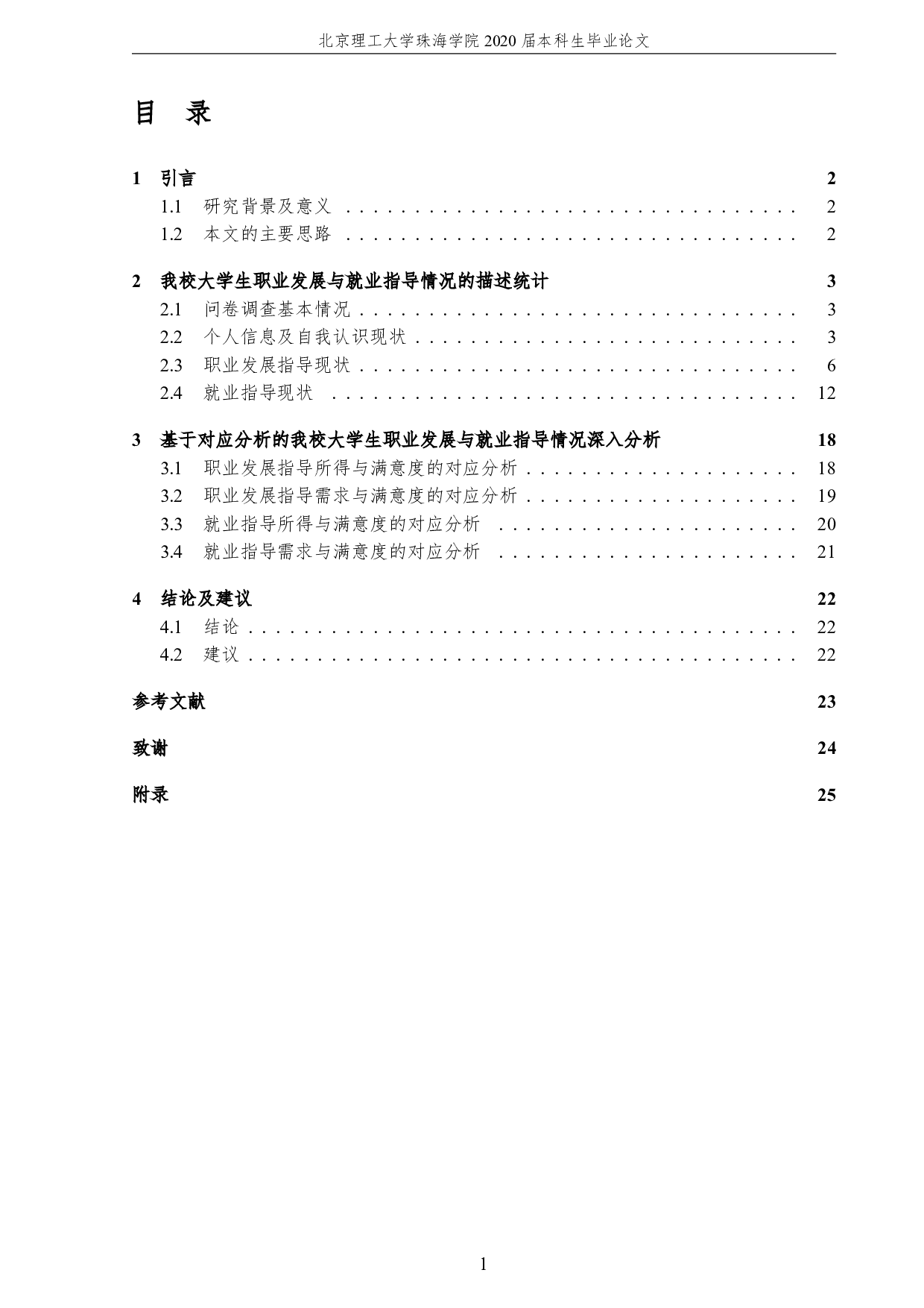 我校大学生职业发展与就业指导情况调查研究-2679字.pdf 第5页