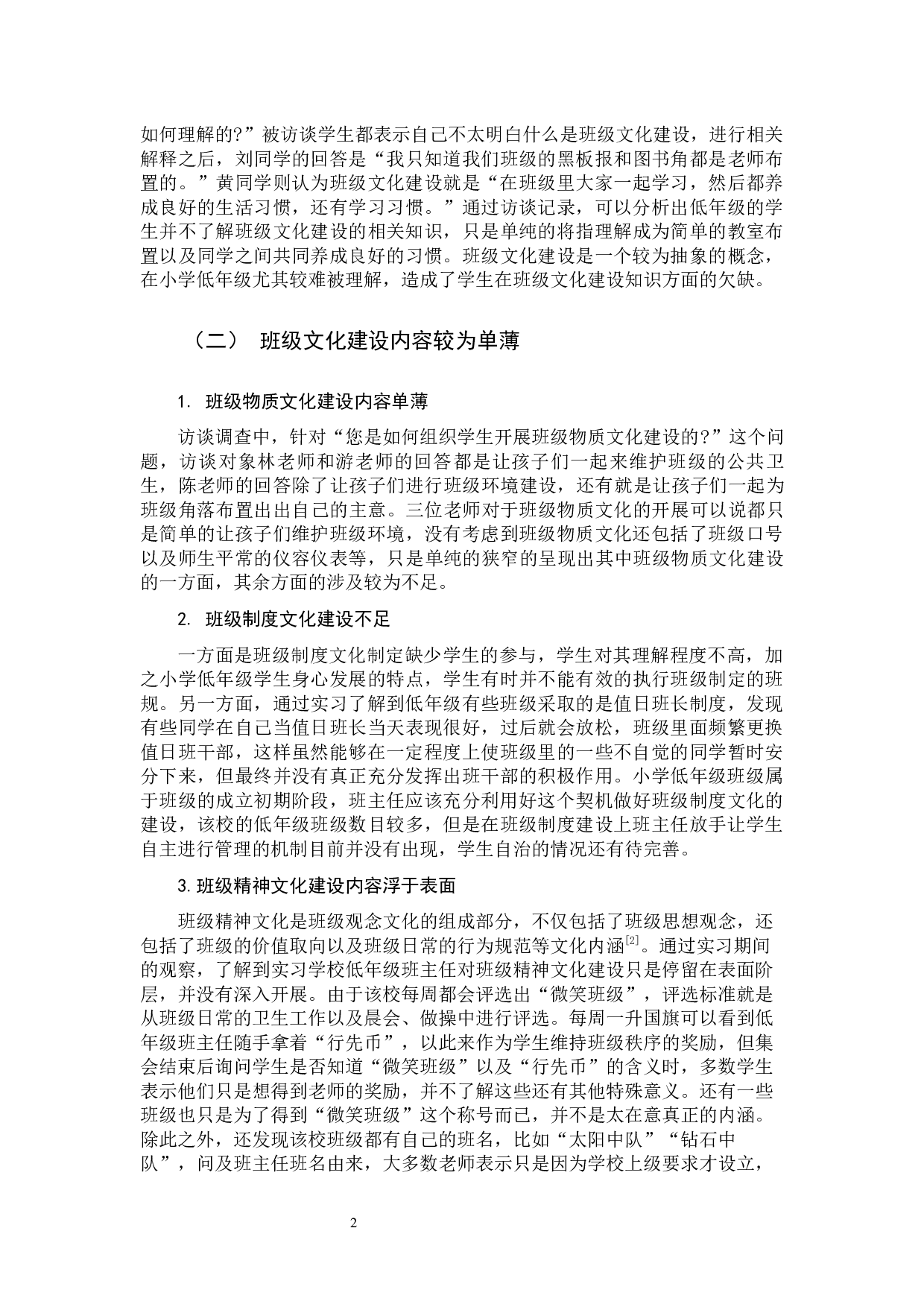 小学低年级班级文化建设策略研究-9747字.docx 第5页