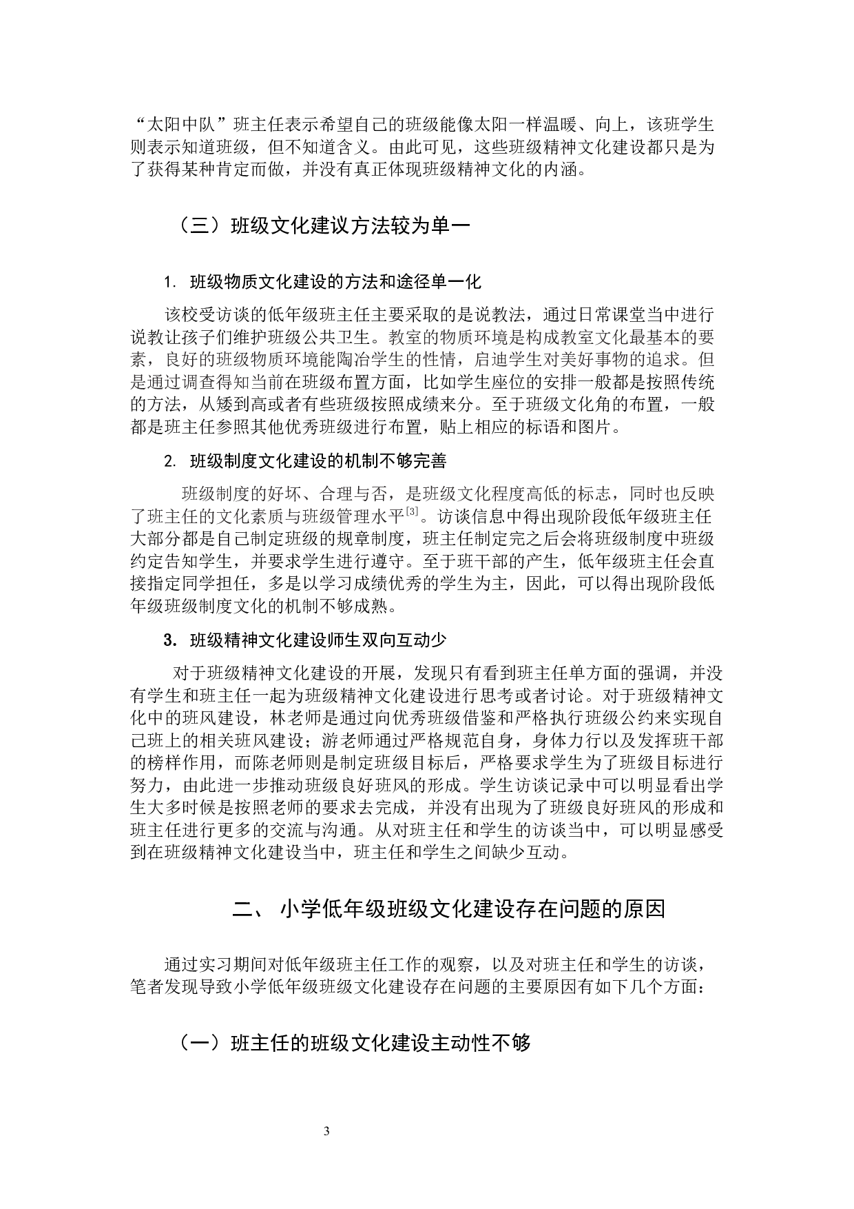 小学低年级班级文化建设策略研究-9747字.docx 第6页