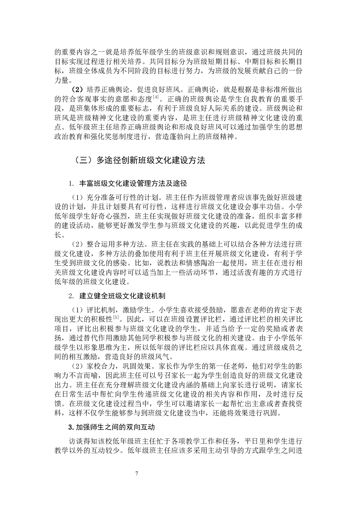 小学低年级班级文化建设策略研究-9747字.docx 第10页