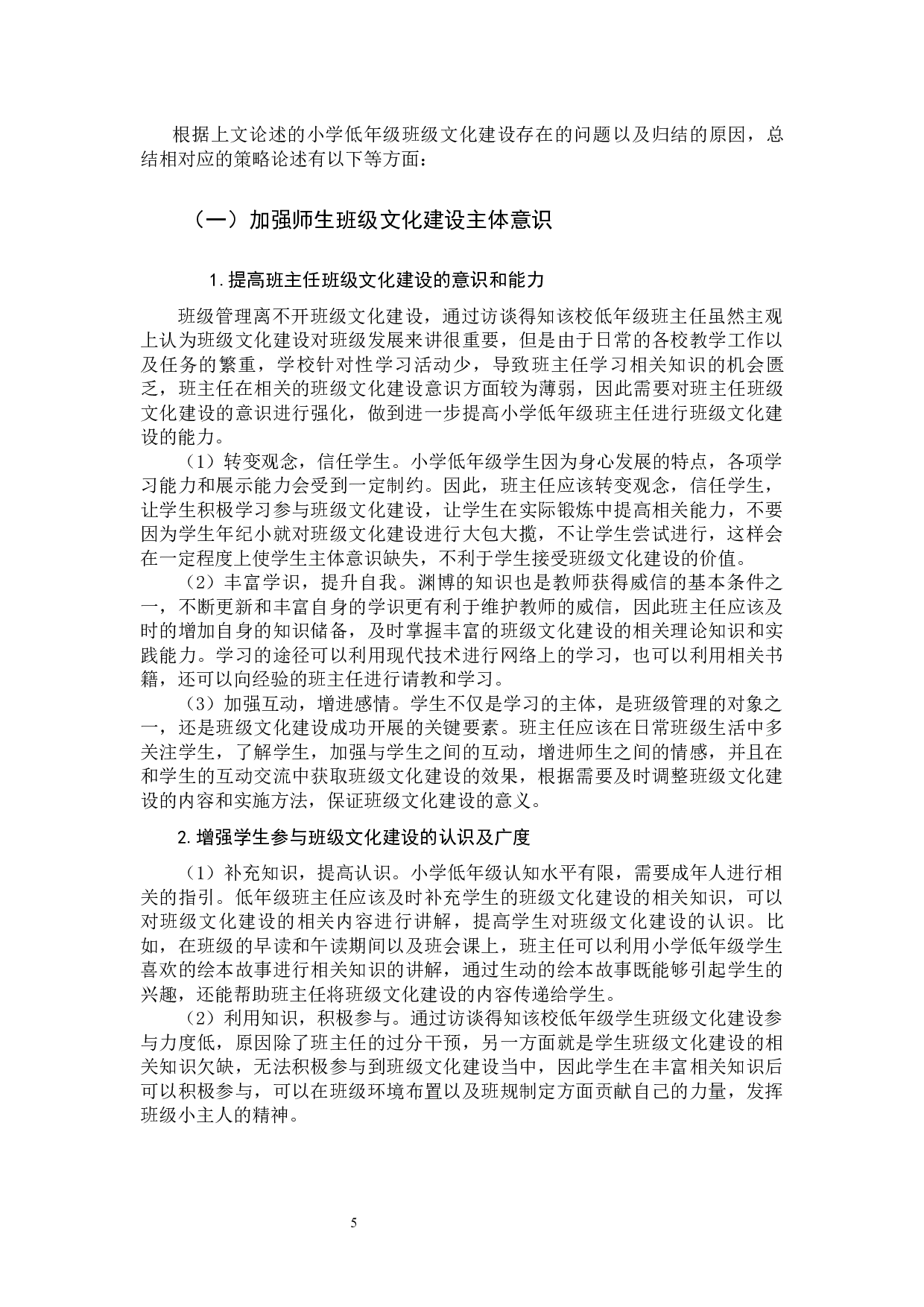 小学低年级班级文化建设策略研究-9747字.docx 第8页