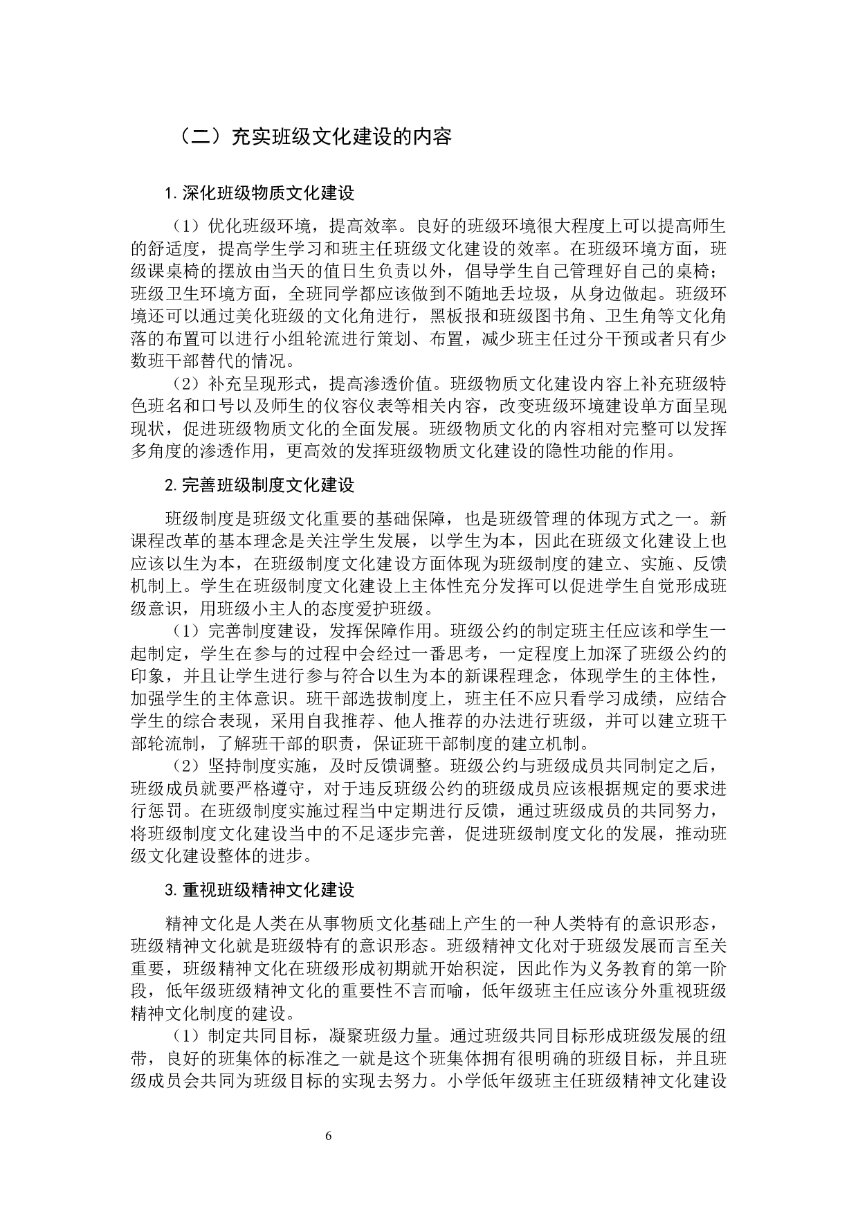 小学低年级班级文化建设策略研究-9747字.docx 第9页