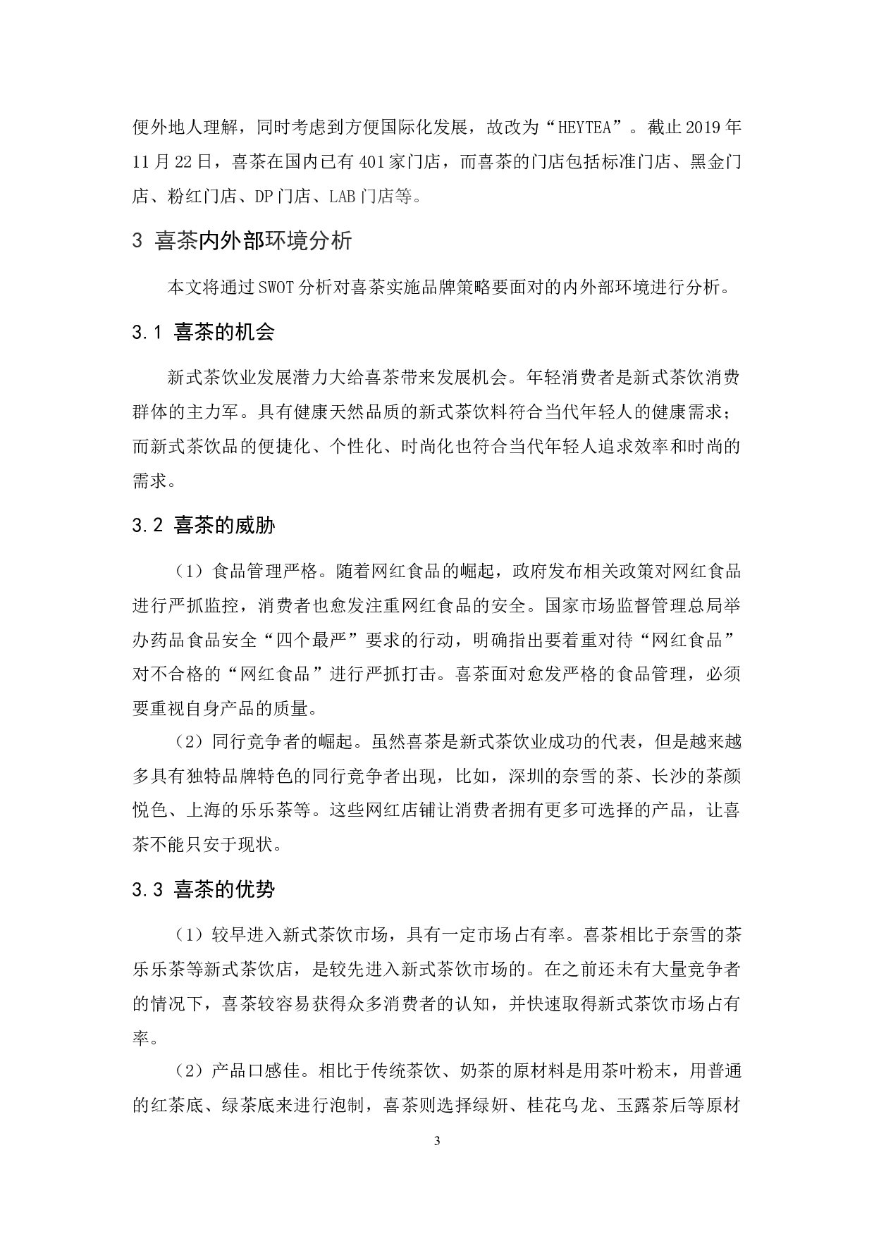 喜茶的品牌策略研究-12315字.docx 第7页