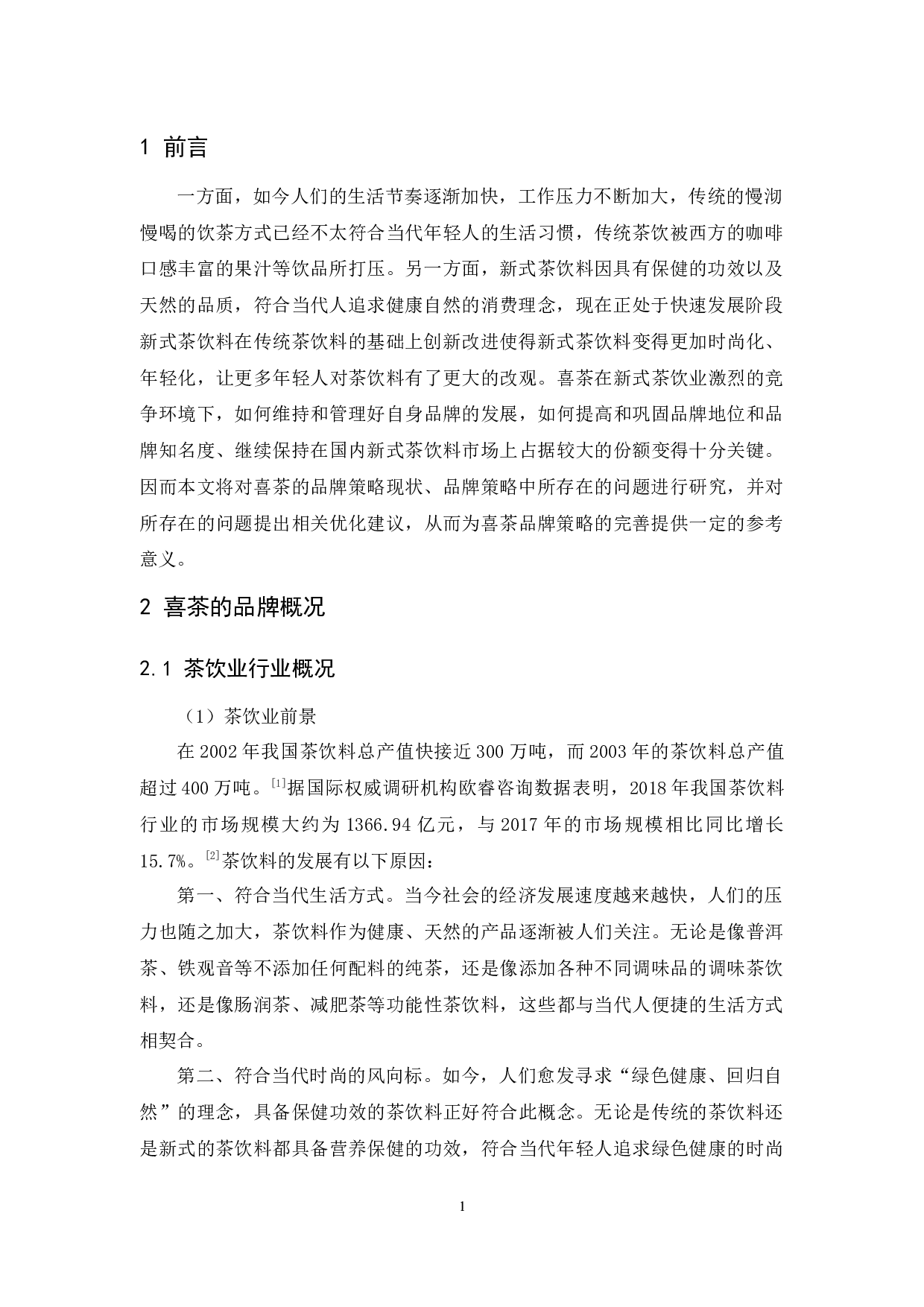 喜茶的品牌策略研究-12315字.docx 第5页