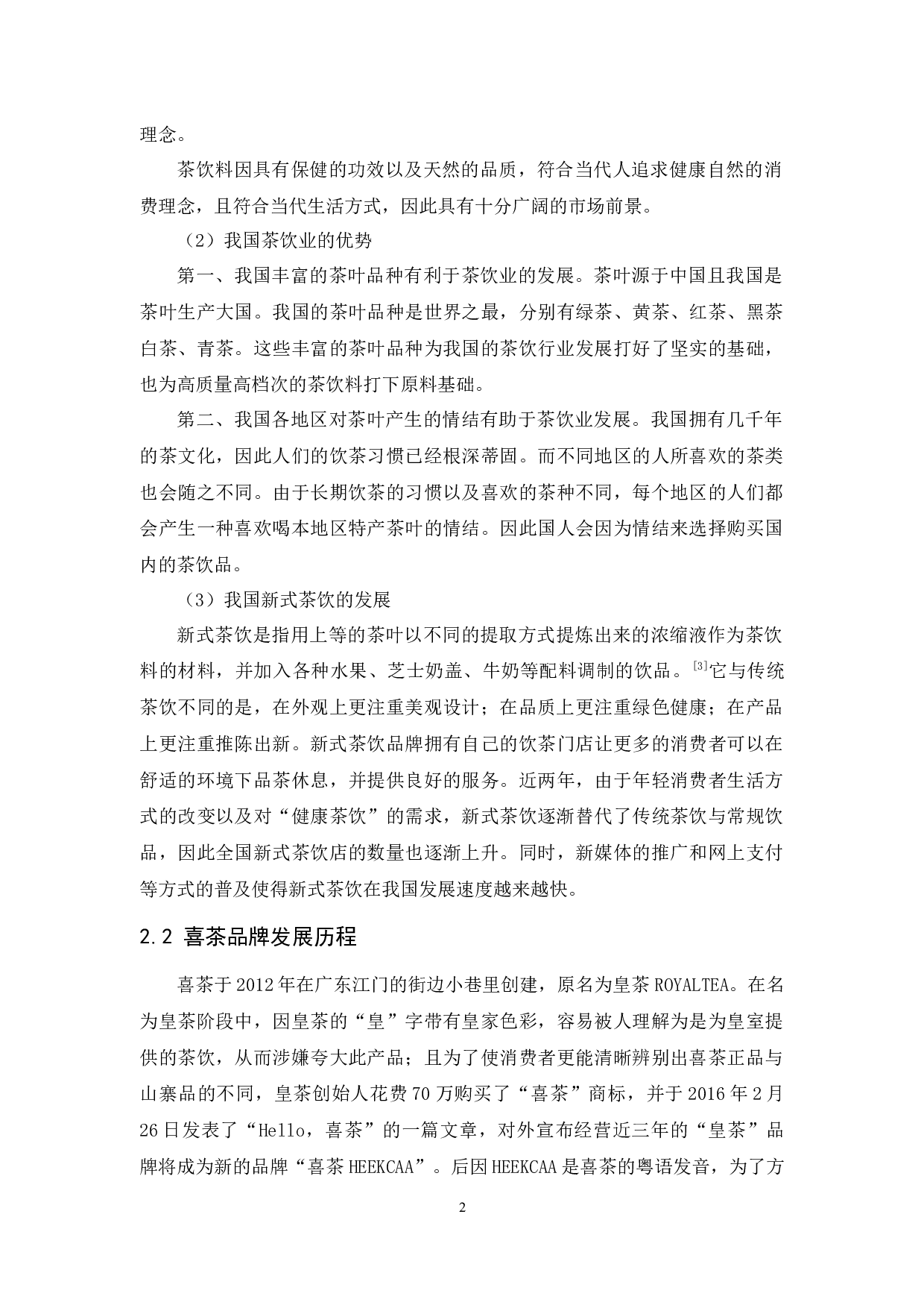 喜茶的品牌策略研究-12315字.docx 第6页