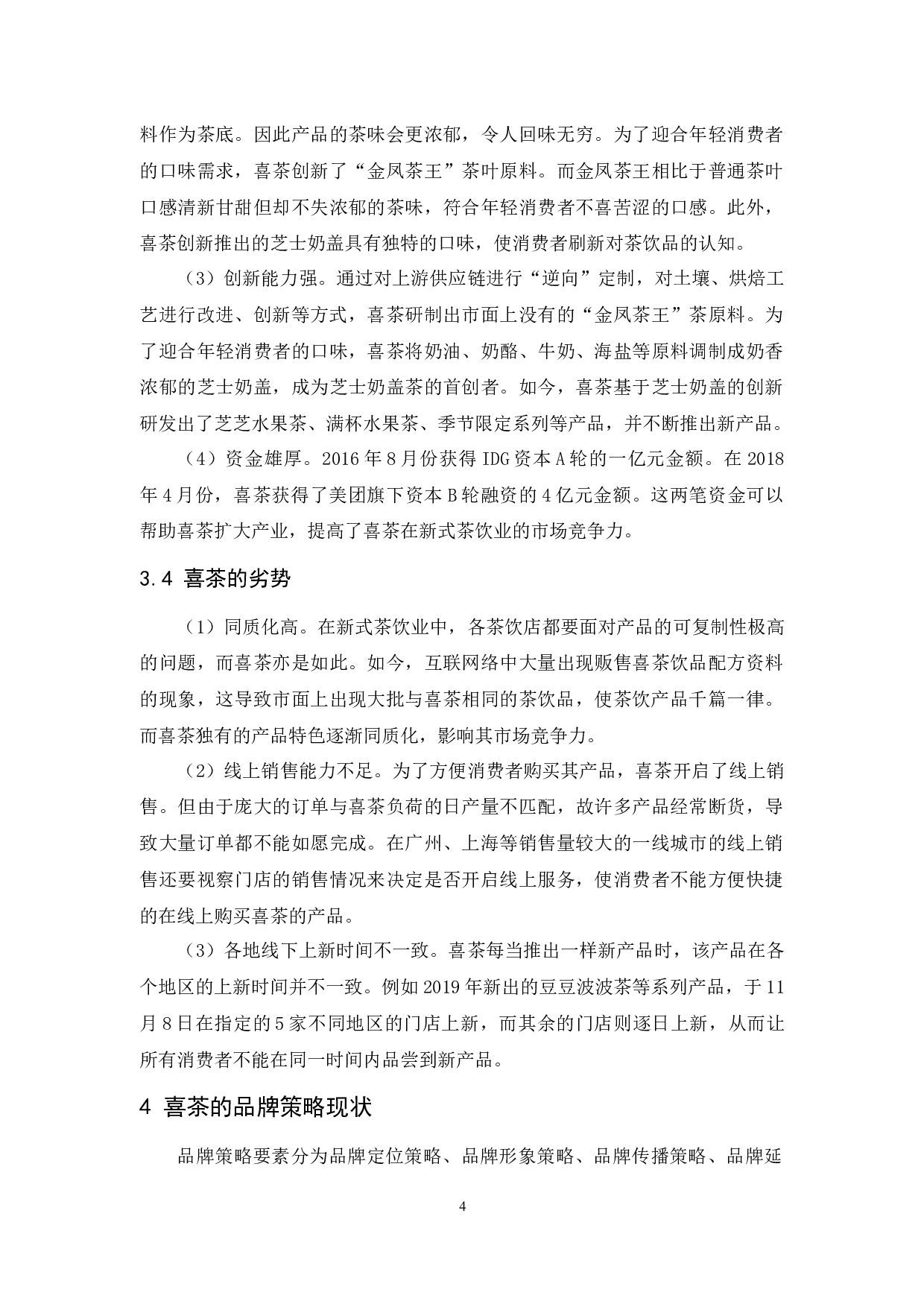 喜茶的品牌策略研究-12315字.docx 第8页