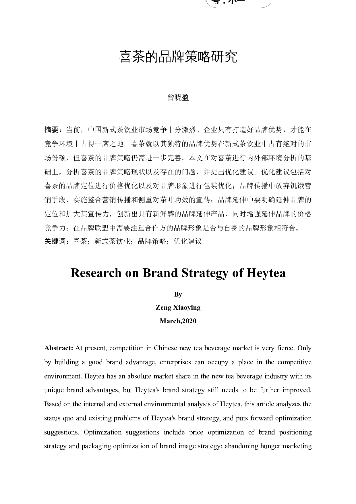 喜茶的品牌策略研究-12315字.docx 第3页