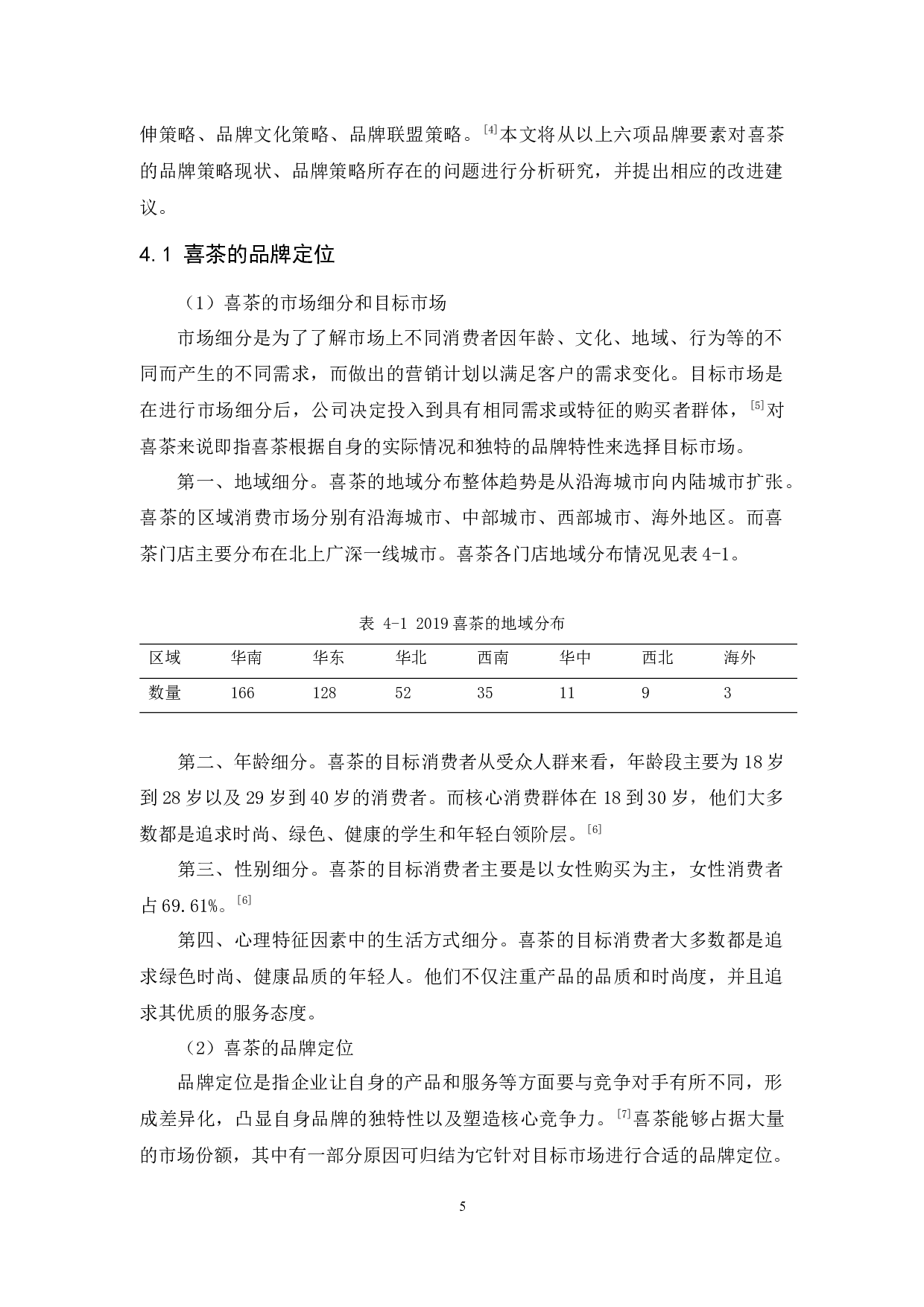 喜茶的品牌策略研究-12315字.docx 第9页