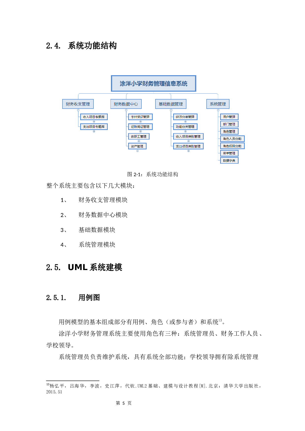 基于SSH的涂洋小学财务管理信息系统设计与实现-13378字.docx 第10页