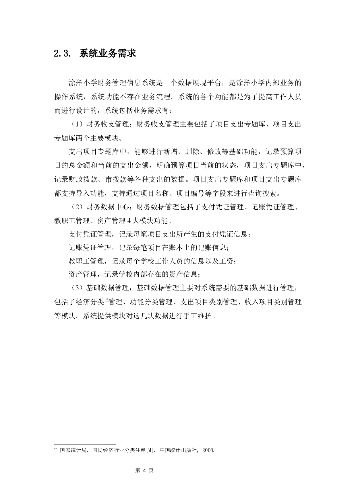 基于SSH的涂洋小学财务管理信息系统设计与实现-13378字.docx 第9页