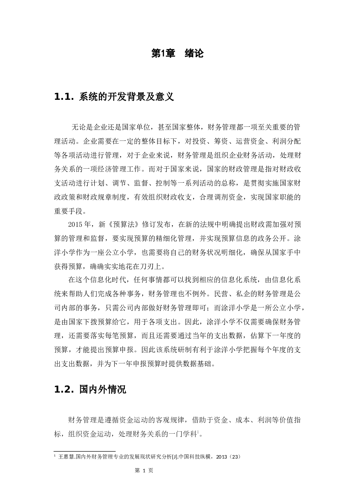 基于SSH的涂洋小学财务管理信息系统设计与实现-13378字.docx 第6页