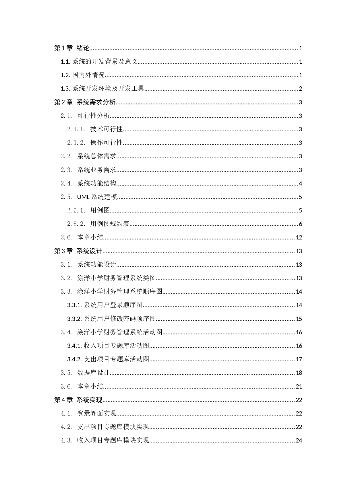 基于SSH的涂洋小学财务管理信息系统设计与实现-13378字.docx 第4页