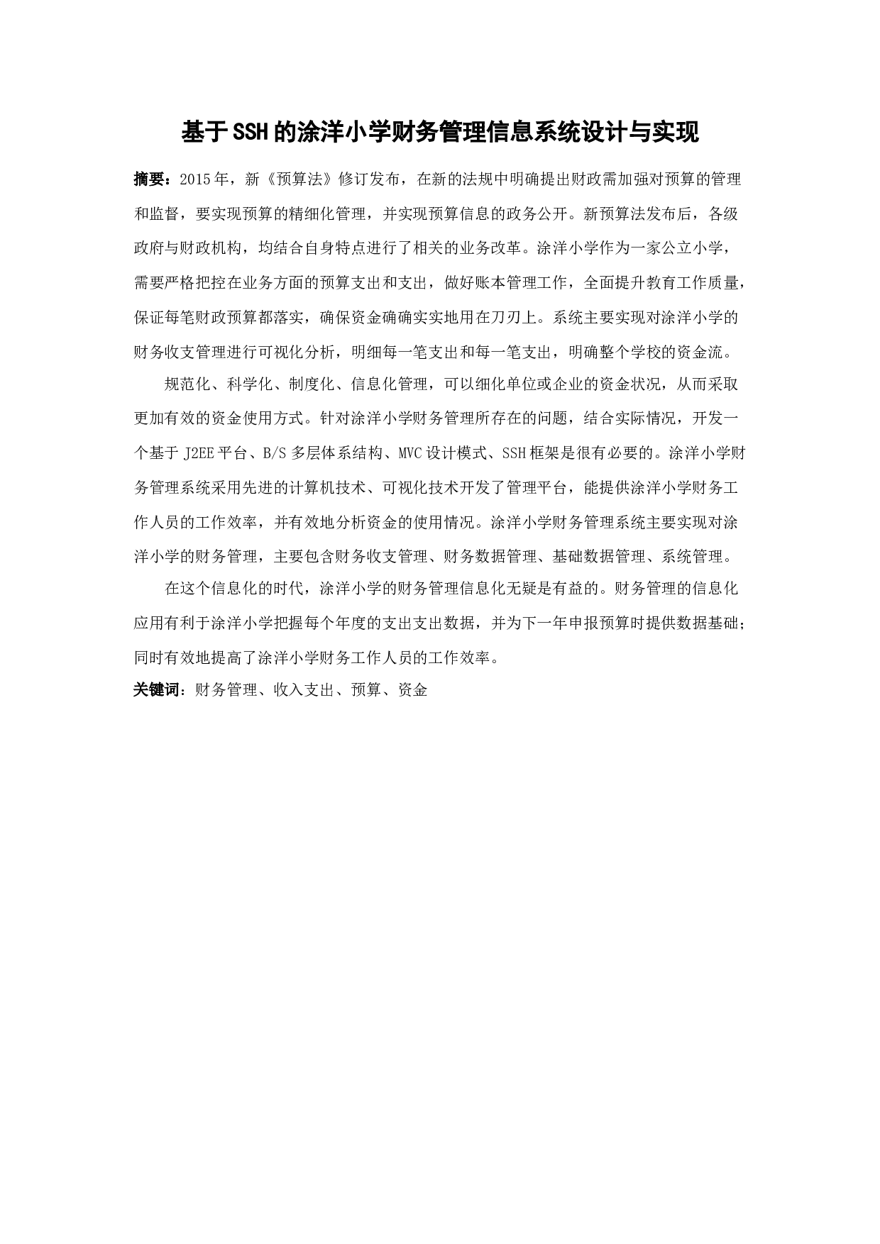 基于SSH的涂洋小学财务管理信息系统设计与实现-13378字.docx 第1页