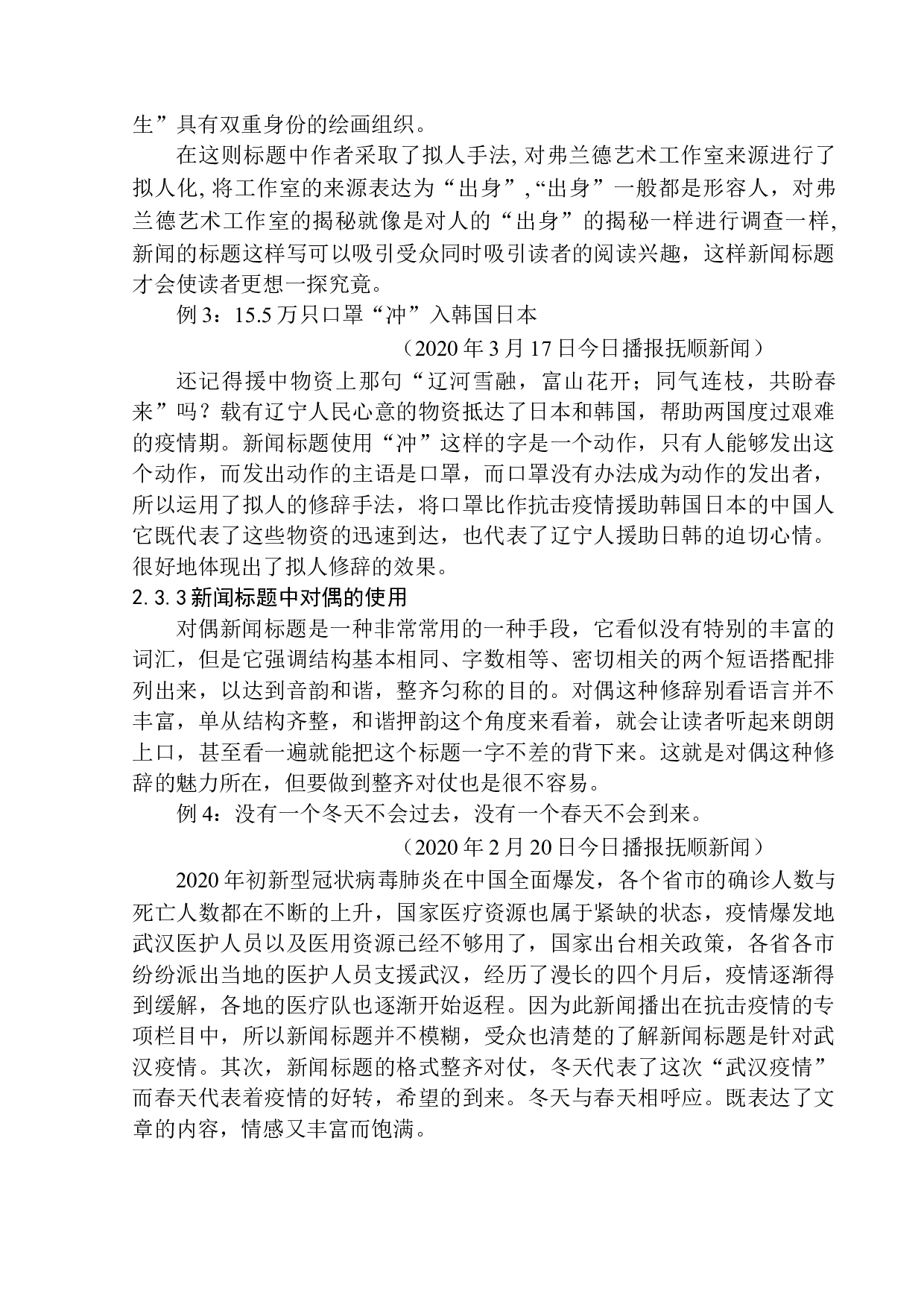 新闻标题中修辞手法的运用及效用&mdash;&mdash;以抚顺电视台《今日播报》为例-12398字.docx 第9页