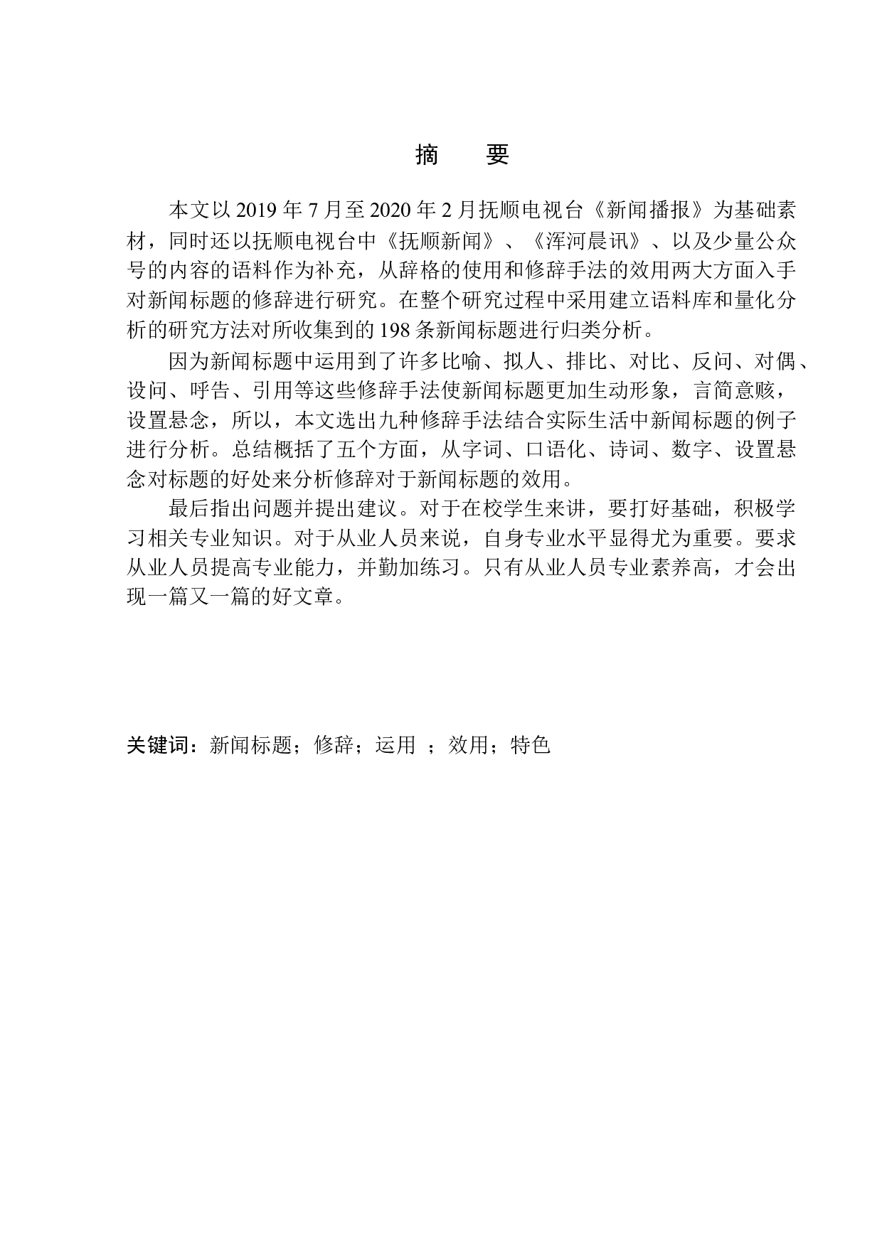 新闻标题中修辞手法的运用及效用&mdash;&mdash;以抚顺电视台《今日播报》为例-12398字.docx 第3页