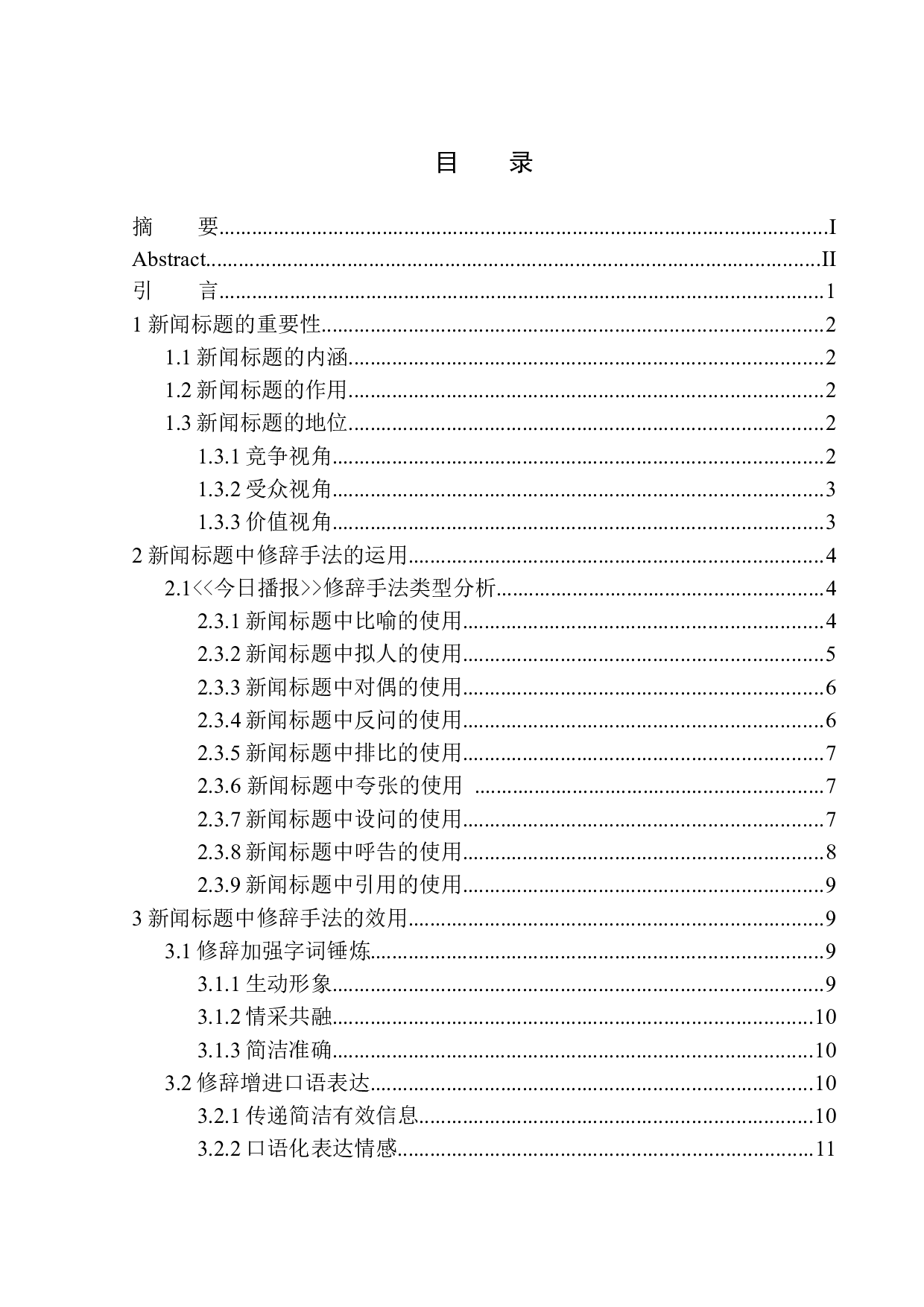 新闻标题中修辞手法的运用及效用&mdash;&mdash;以抚顺电视台《今日播报》为例-12398字.docx 第1页