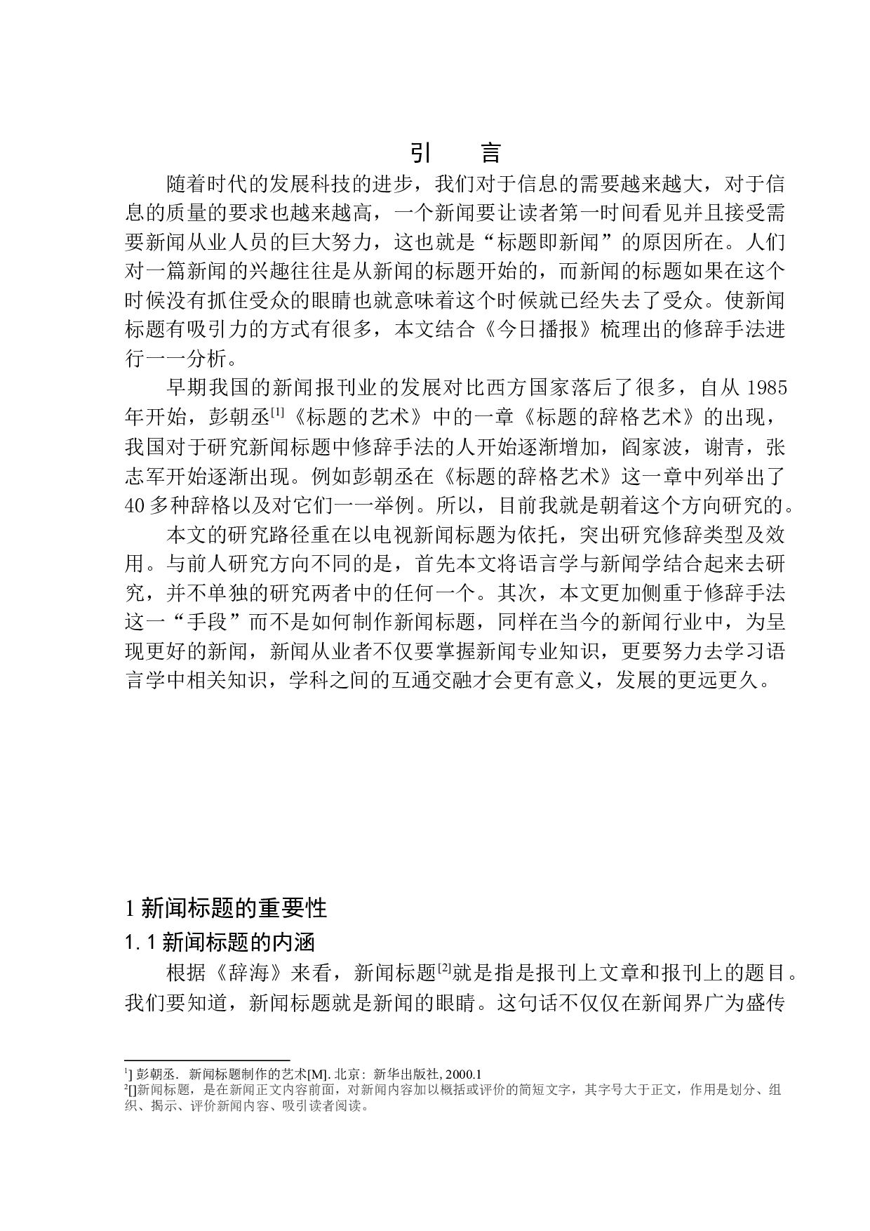 新闻标题中修辞手法的运用及效用&mdash;&mdash;以抚顺电视台《今日播报》为例-12398字.docx 第5页