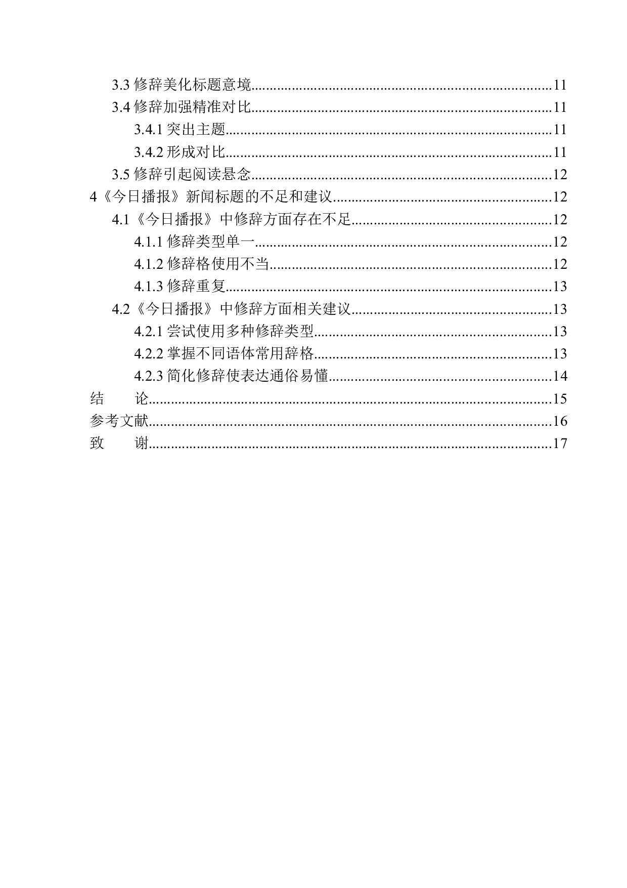 新闻标题中修辞手法的运用及效用&mdash;&mdash;以抚顺电视台《今日播报》为例-12398字.docx 第2页