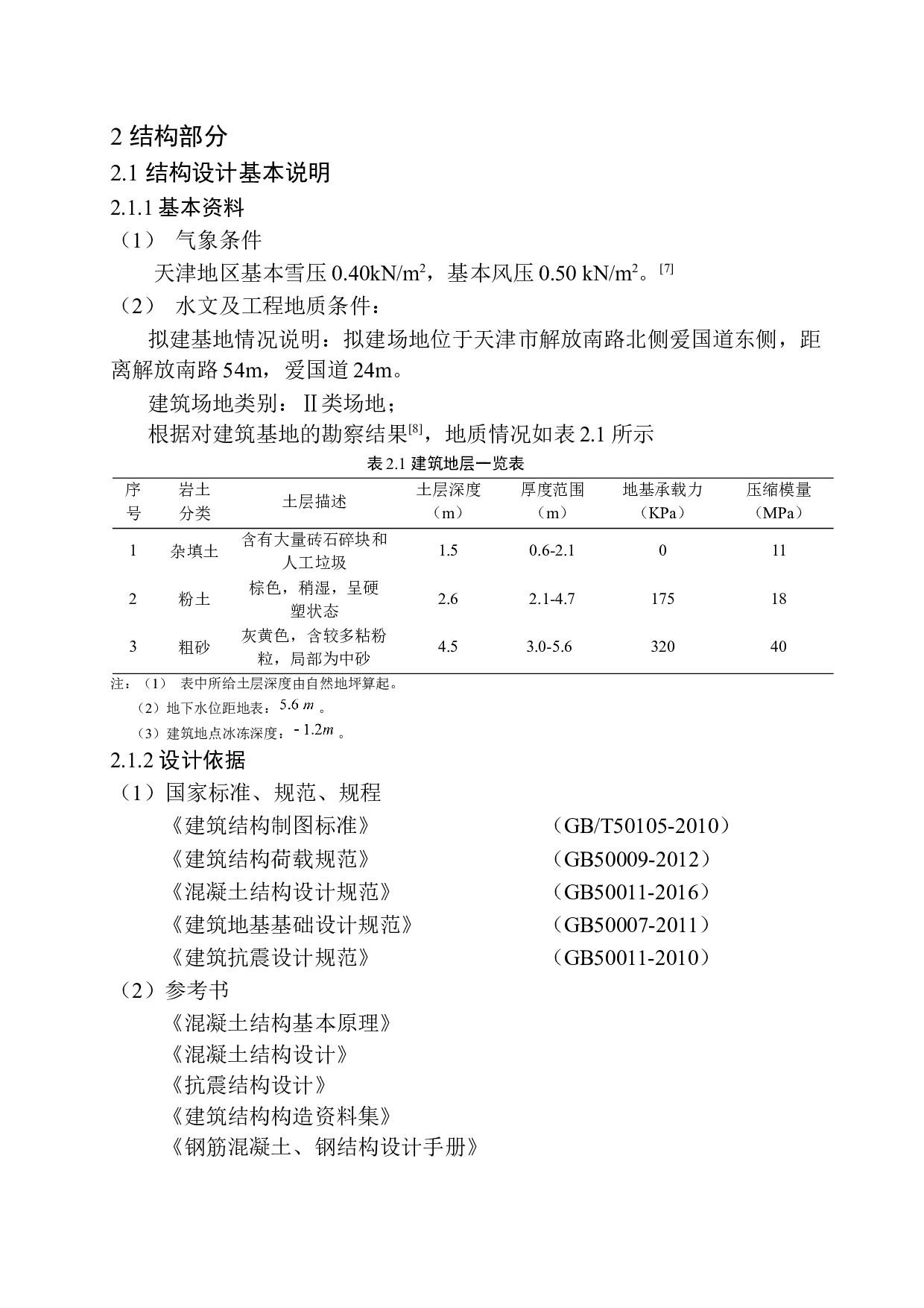 天津市富裕中心写字楼建筑结构设计-18743字.docx 第8页