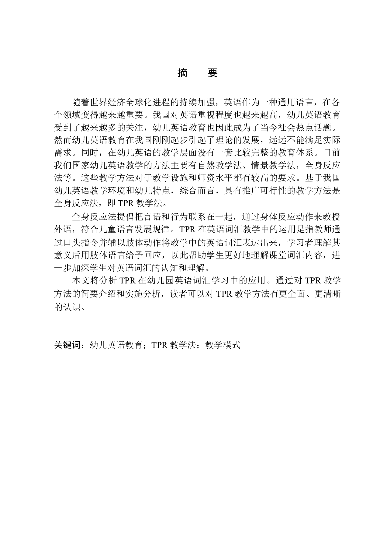 Implementation of TPR in Kindergarten English Vocabulary Teaching-10644字.docx 第3页