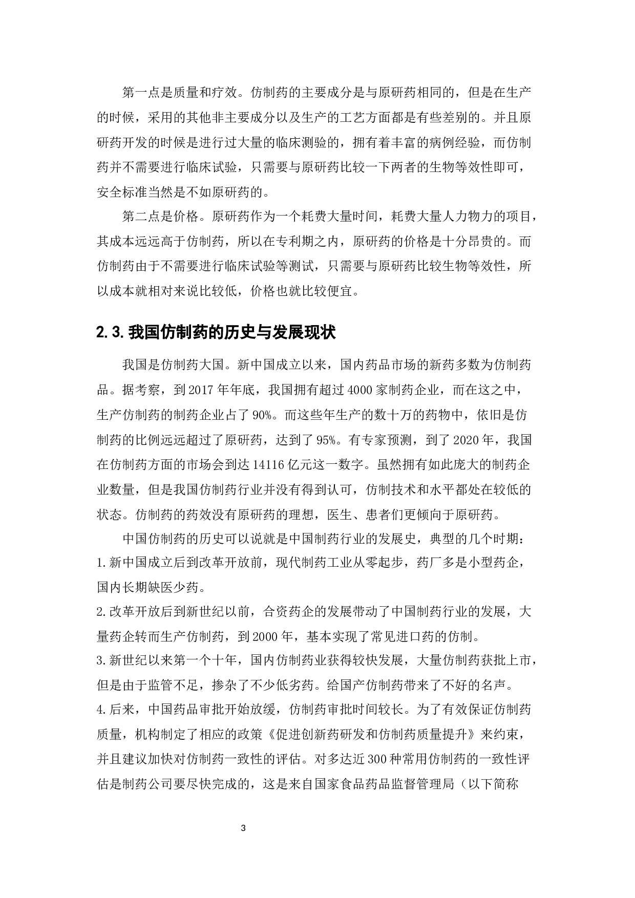 中国药品一致性评价国际借鉴-9328字.docx 第7页