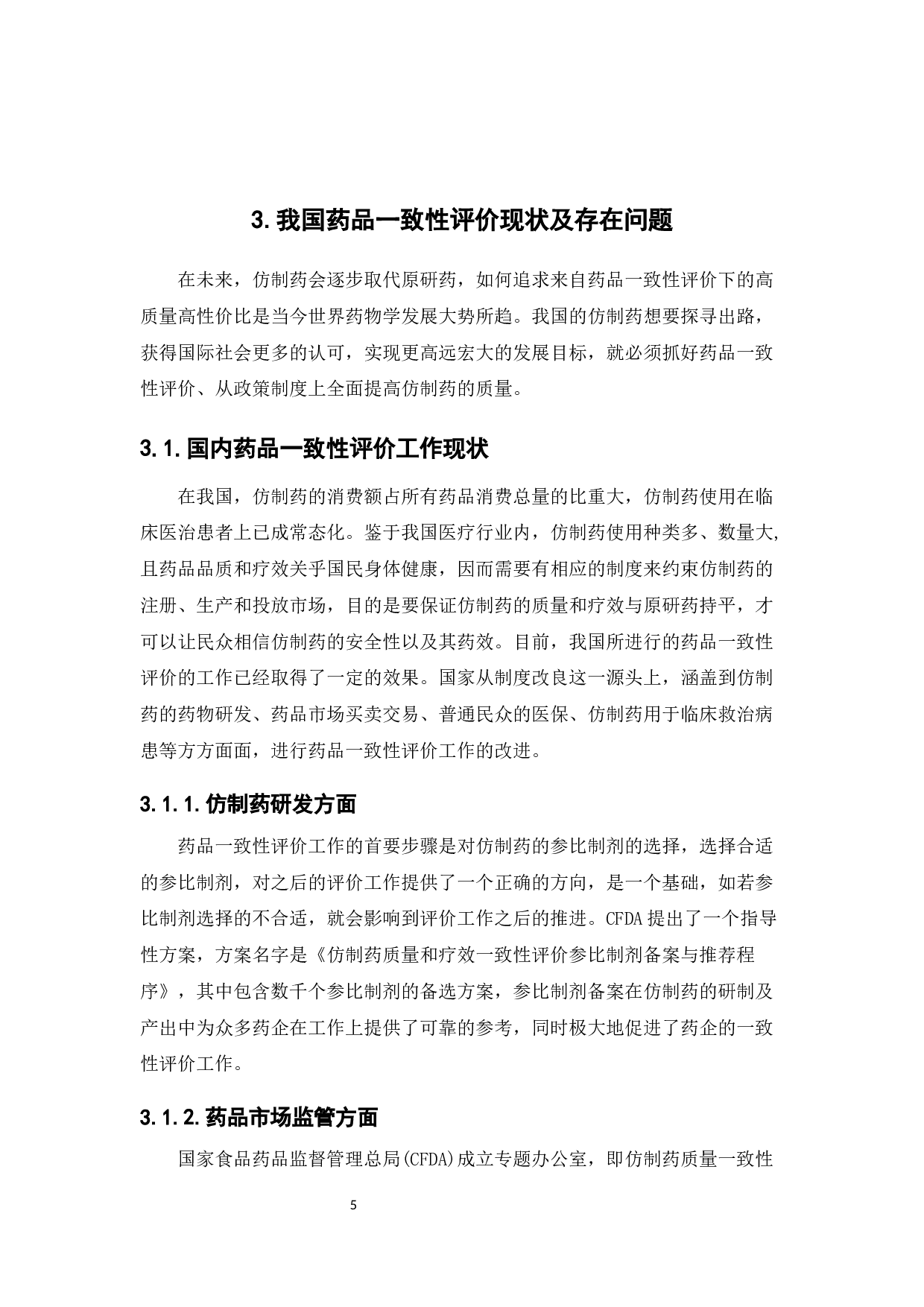 中国药品一致性评价国际借鉴-9328字.docx 第9页