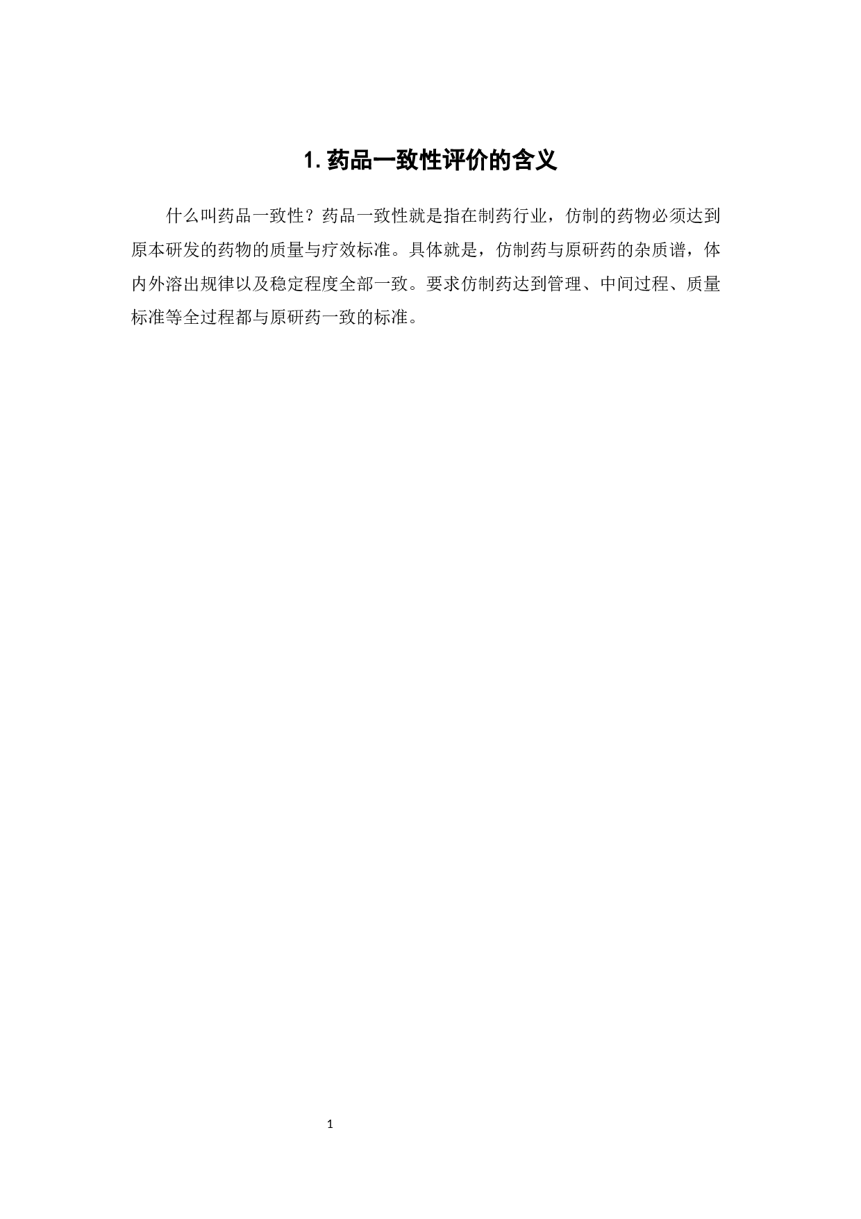 中国药品一致性评价国际借鉴-9328字.docx 第5页