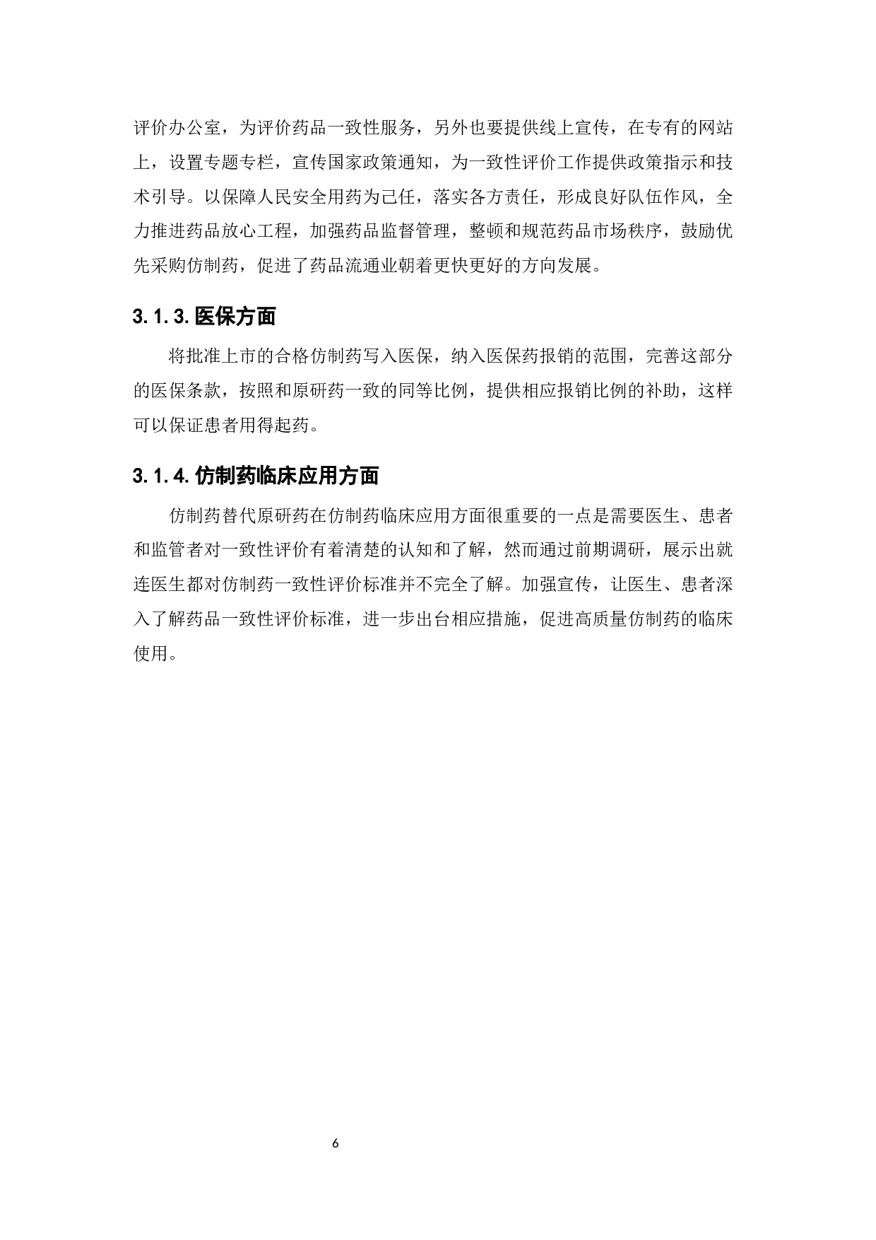 中国药品一致性评价国际借鉴-9328字.docx 第10页