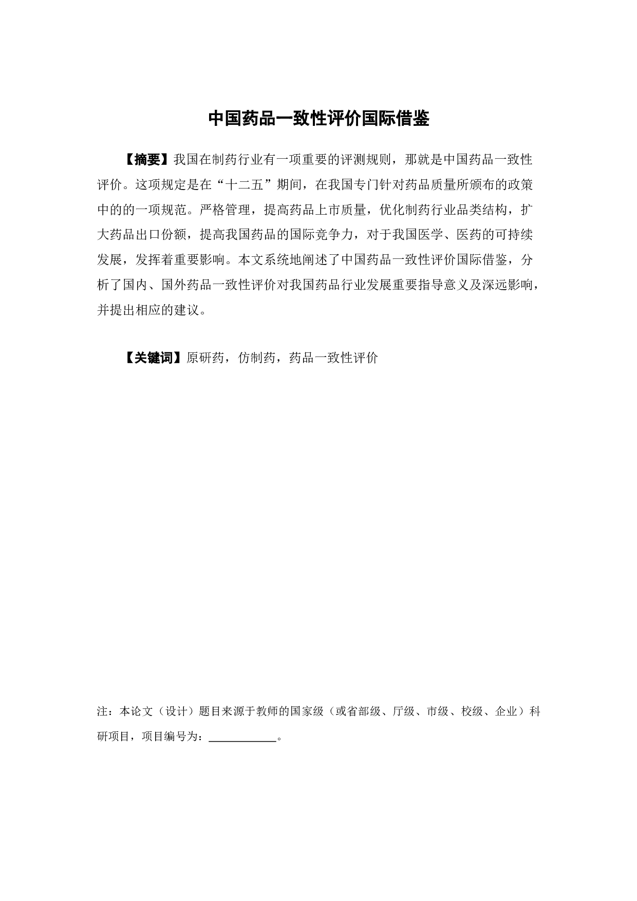 中国药品一致性评价国际借鉴-9328字.docx 第1页