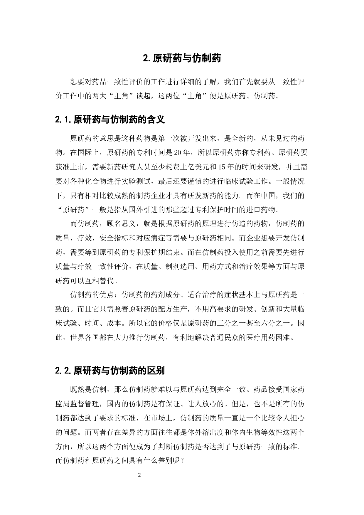 中国药品一致性评价国际借鉴-9328字.docx 第6页