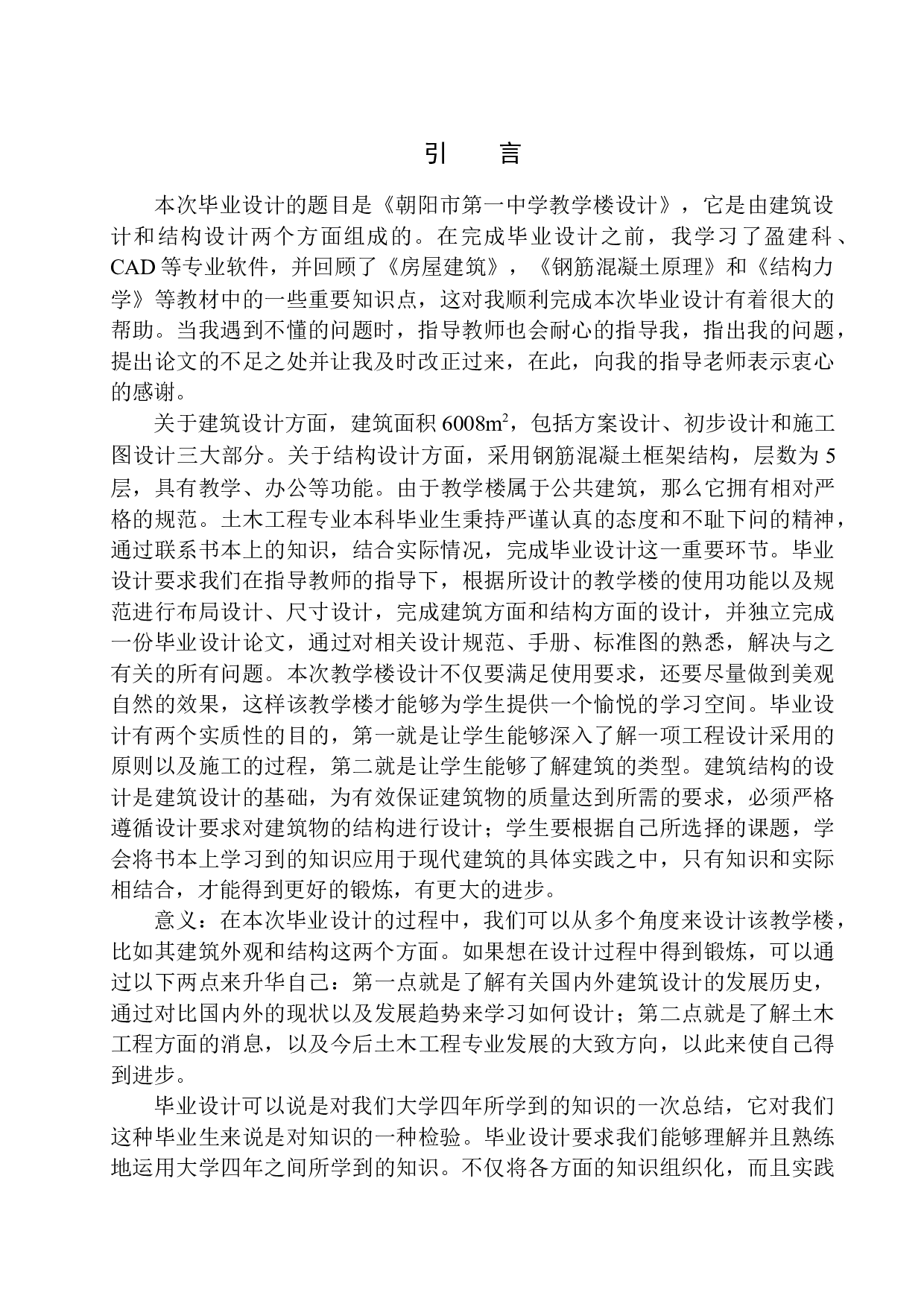 朝阳市第一中学教学楼建筑结构设计-14214字.docx 第5页