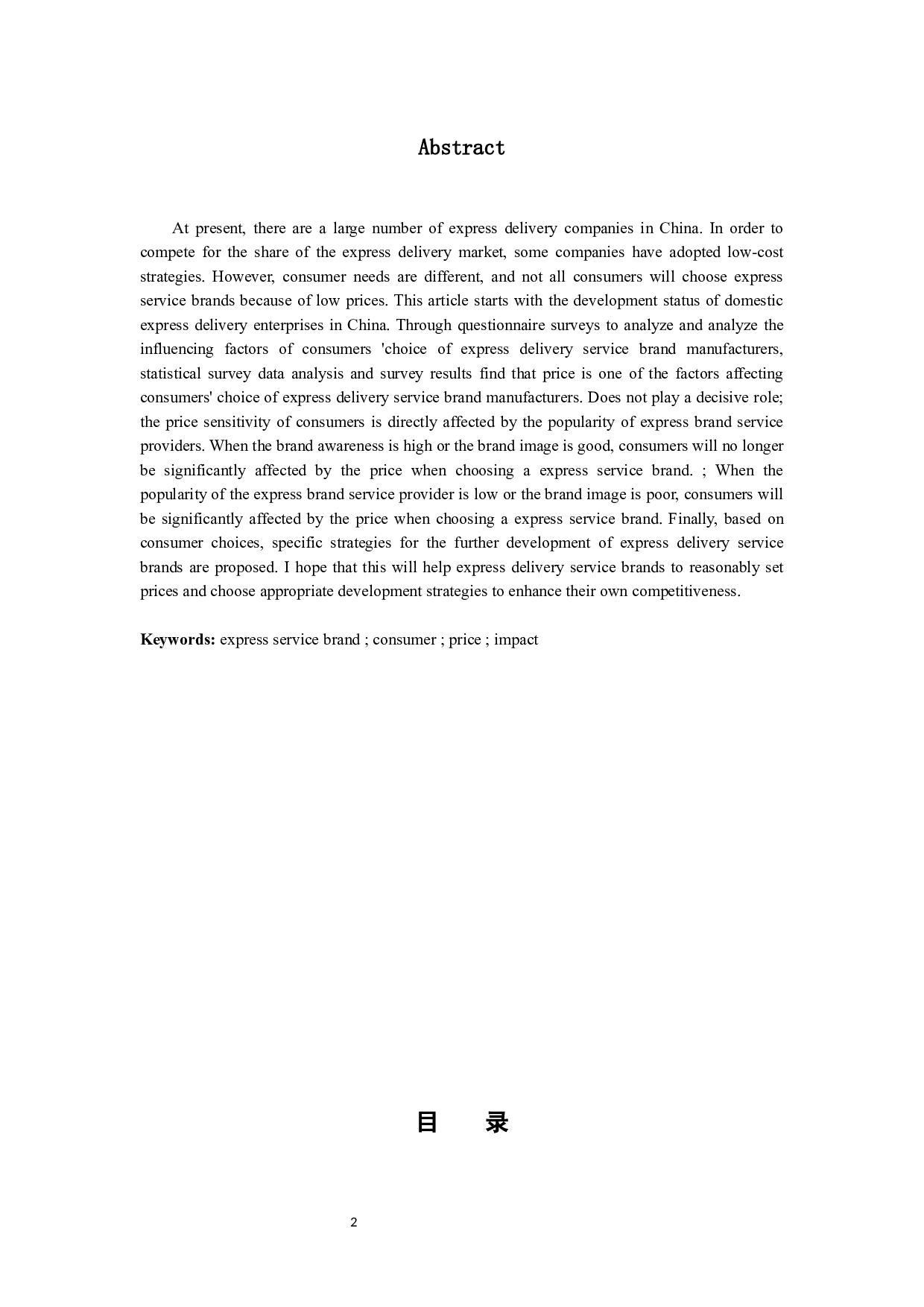 价格对消费者进行快递服务品牌商选择的影响研究-9362字.docx 第2页