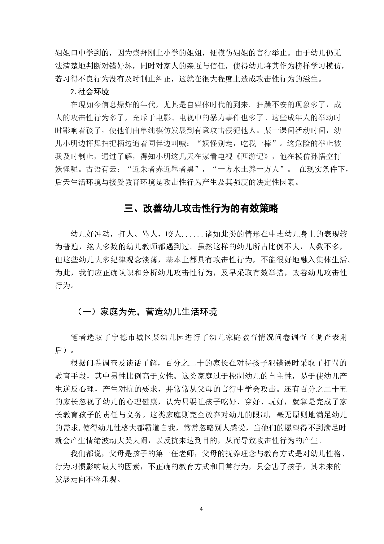《中班幼儿攻击性行为的分析及应对策略》-8870字.docx 第7页
