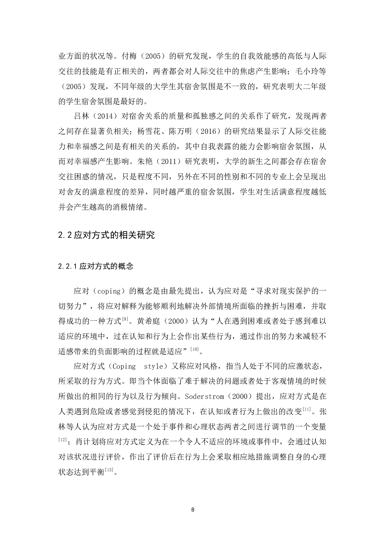 大学生应对方式与宿舍人际关系的相关研究论文-17065字.docx 第10页
