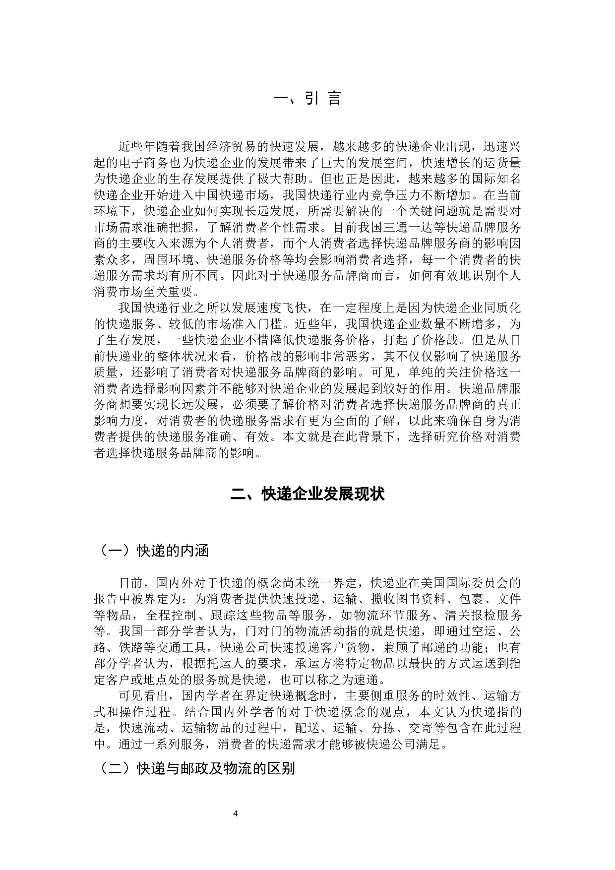 价格对消费者进行快递服务品牌商选择的影响研究-9362字.docx 第4页