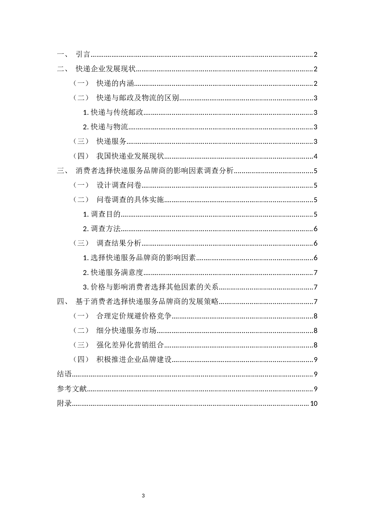 价格对消费者进行快递服务品牌商选择的影响研究-9362字.docx 第3页