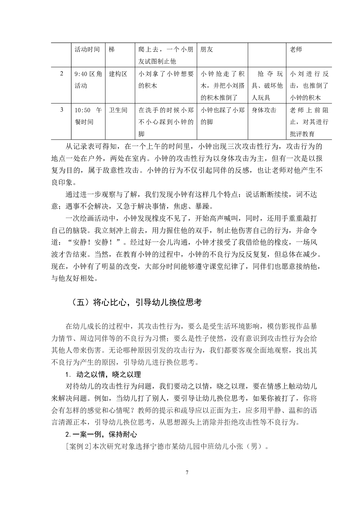 《中班幼儿攻击性行为的分析及应对策略》-8870字.docx 第10页