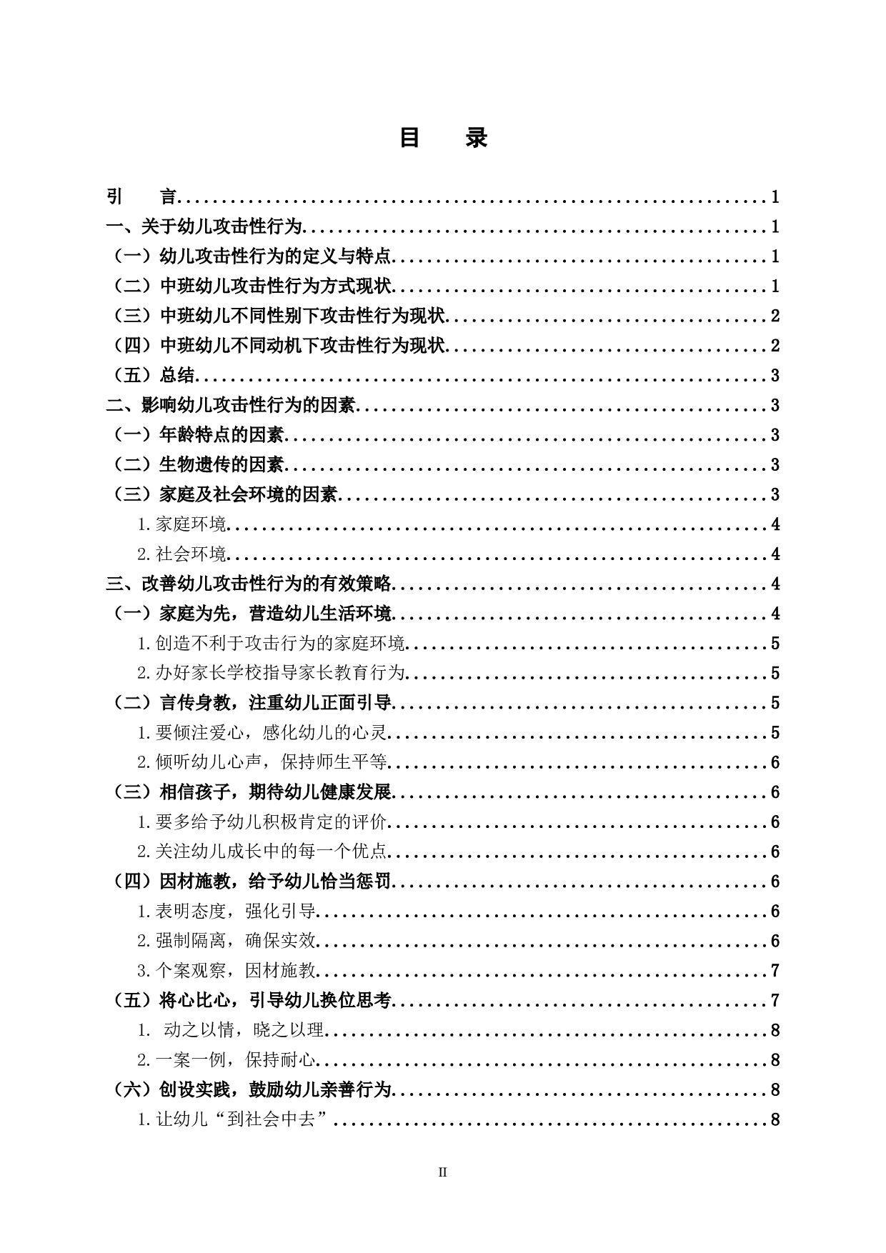 《中班幼儿攻击性行为的分析及应对策略》-8870字.docx 第2页
