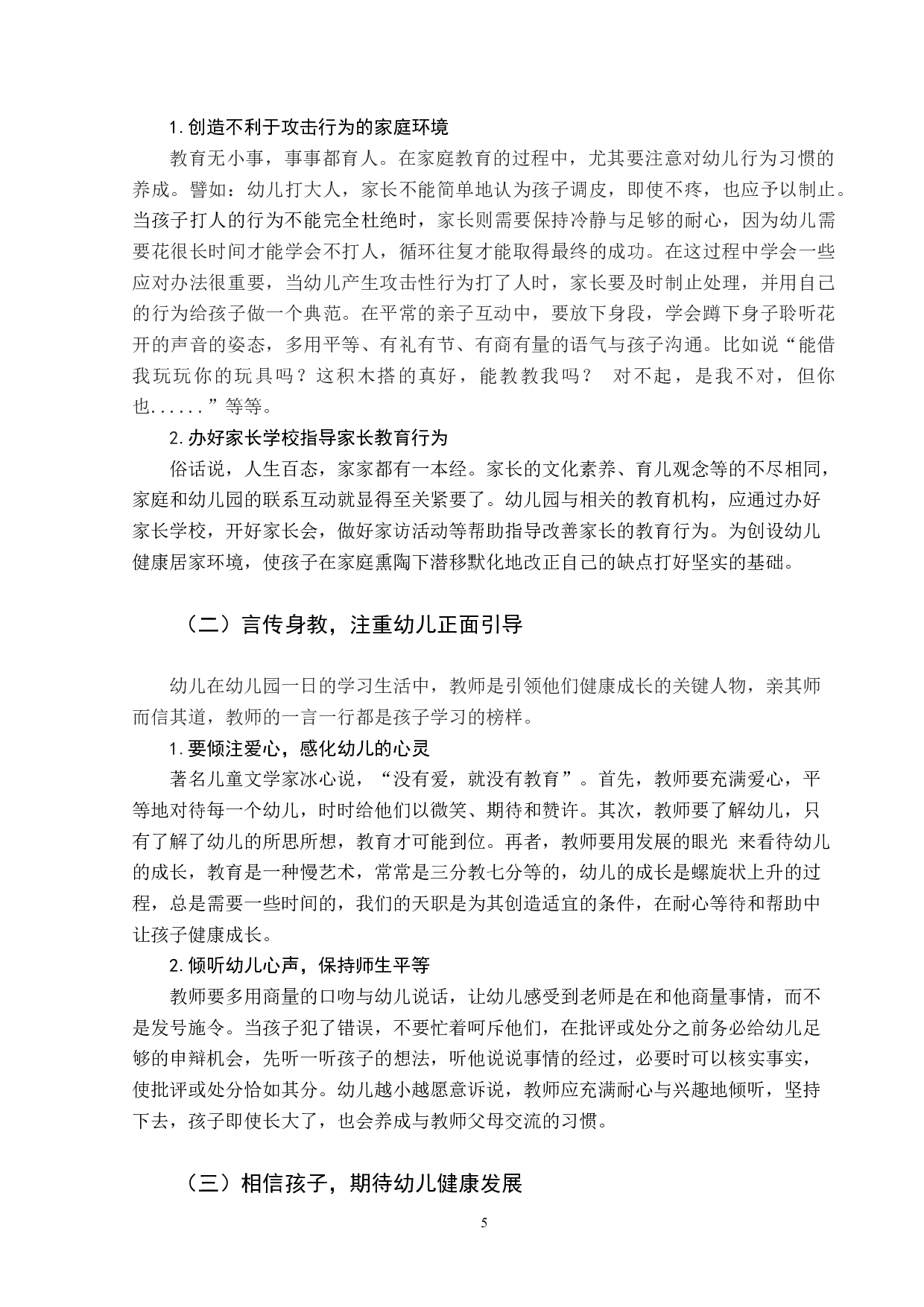 《中班幼儿攻击性行为的分析及应对策略》-8870字.docx 第8页