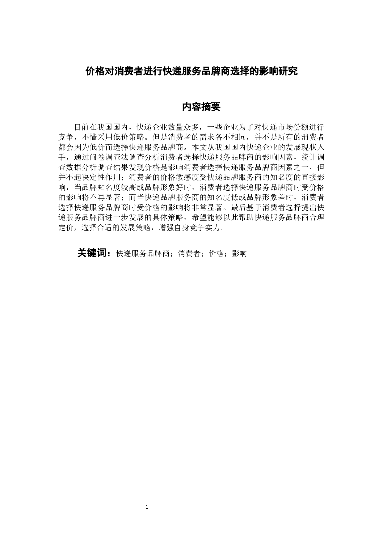 价格对消费者进行快递服务品牌商选择的影响研究-9362字.docx 第1页