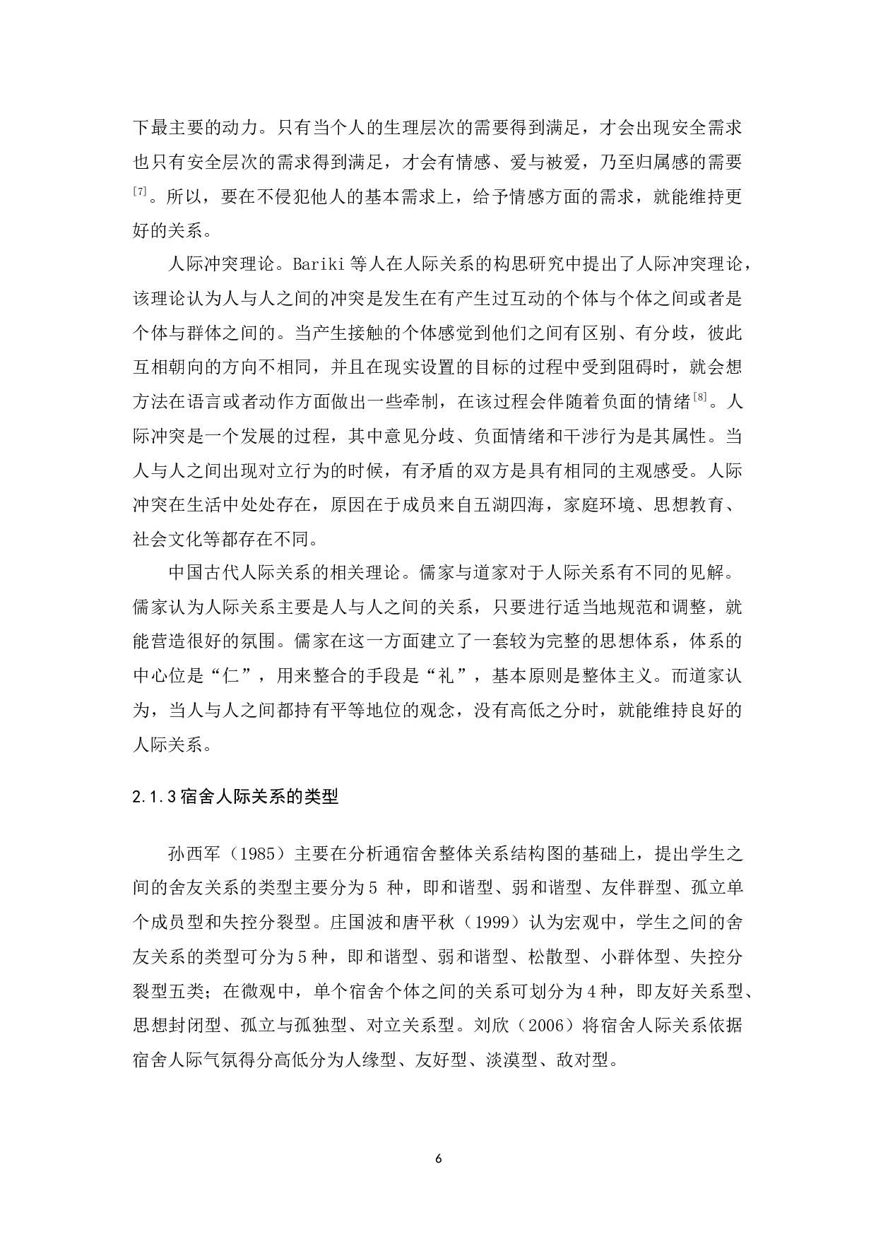 大学生应对方式与宿舍人际关系的相关研究论文-17065字.docx 第8页